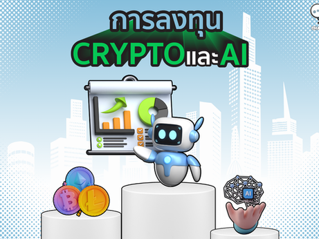 Crypto และการลงทุนในเทคโนโลยี AI