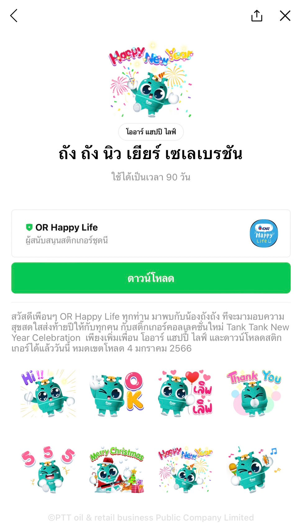 包括免費的 LINE 貼紙! (今天免費貼線)2022 年 12 月 16 日趕在時間用完之前下載。 如果有人想要這樣的免費 LINE 貼圖,或者想將 LINE 貼圖發送給客戶或活動參與者。 來和我們談談 https://line.me/R/ti/p/@chatstick 24小時服務歡迎 UNILEVER THAI TRADING COMPANY LIMITED J'Beaut and Jodd : Happy & Festive 您可以前往 LINE 應用 >“主頁”選項卡 >“貼紙商店”下載這些貼紙。 一些貼紙可能有加載限制,例如它們可以加載的時間長度。 設備操作系統 使用國 或其他特殊情況 UNILEVER THAI TRADING COMPANY LIMITED Knorr : X'mas & New Year 2023 您可以前往 LINE 應用 >“主頁”選項卡 >“貼紙商店”下載這些貼紙。 一些貼紙可能有加載限制,例如它們可以加載的時間長度。 設備操作系統 使用國 或其他特殊情況 Provincial Electricity Authority WATT-D Happy New Year 您可以前往 LINE 應用 >“主頁”選項卡 >“貼紙商店”下載這些貼紙。 一些貼紙可能有加載限制,例如它們可以加載的時間長度。 設備操作系統 使用國 或其他特殊情況 Bank for Agriculture and Agricultural Cooperatives BAAC Let's Celebrate 2023 BAAC欲送禮不送心 用節日貼紙迎接新的一年,供大家免費下載! 今天就加BAAC Family好友下載貼紙吧,加載截止日期為2023年1月4日。 Big C Supercenter Biggy : Biggy Cute Bear Big C 的貼紙 Biggie Big Point成員的(Pee Bear,Big Ki很可愛)。 今天就加大C TH好友下載貼紙吧,加載截止日期為2023年1月4日。 Christian Dior (Thailand) Dior Exclusive Stickers 狗是人類最好的朋友,Dior 先生和他心愛的 Bobby 也不例外。 為慶祝年末,我們特別為您設計了專屬狗狗貼紙。 好友DIOR官方賬號即可獲取此套裝。 有效期至 2023 年 1 月 4 日。 OR Happy Life Tank Tank New Year Celebration 各位OR Happy Life的朋友們大家好,我們認識農糖糖。 這將在年底為每個人帶來歡樂和幸福 有了新的 Tank Tank 新年慶典貼紙集,今天只需添加朋友或 Happy Live 並下載貼紙。加載截止日期為 2023 年 1 月 4 日。 Central Pattana Embracing Happiness 2023 讓我們用 Central Pattana 的“擁抱幸福”貼紙慶祝佳節。 享受向您的朋友發送您的愛和問候吧! 朋友中心生活公眾號獲取此套裝。 有效期至 2022 年 12 月 28 日。 Krungsri Consumer Kris & Kira Merry Christmas & Happiness Krungsri Consumer 的 Kris & Kira 非常可愛。 歡迎冬季和聖誕節。 好友Krungsri Consumer的官方賬號即可獲得此套裝。 有效期至 2022 年 12 月 28 日。 The Shell Company of Thailand Limited N'Tang & N'Sookjai 以 Shell 的特別貼紙系列結束這一年,Nong Tang x Nong Sukjai 非常可愛,隨時準備為每個人帶來微笑。 不要忘記下載並與我們聊天! 今天就加殼友和下載貼紙吧,下載截止日期為2022年12月28日。 VAN CLEEF & ARPELS (THAILAND) VAN CLEEF & ARPELS OFFICIAL STICKERS 梵克雅寶 (Van Cleef & Arpels) 發布了由法國藝術家 Burcu & Geoffrey 創作的貼紙。獲得 500,000 次下載的特別體驗。只需添加梵克雅寶 (Van Cleef & Arpels) 為好友並立即下載貼紙。加載結束 2023 年 1 月 27 日 Central Department Store Limited Celebrating CENTRAL 75th Anniversary CENTRAL × YUREE 這幫人又回來了,以全新的明亮外觀再次讓您的聊天愉快,以慶祝 Central 成立 75 週年。只需添加 Central 好友並立即下載貼紙即可。加載截止日期為 2022 年 12 月 21 日。 Ayudhya Capital Auto Lease Plc. KANA By Krungsri Auto Broker Krungsri Auto Broker保險助理Kana免費贈送可愛貼紙給大家,今天就加Krungsri Auto Broker好友下載貼紙吧,下載截止日期為2022年12月21日。 OR Happy Life ZonZon : celebrate 20th year 兒子兒子回來了! 來慶祝Cafe Amazon 20週年,這次回來,調皮。 帶上亞馬遜咖啡館的整個家庭。 誰看到喜歡就按調皮用吧。 你可以發送而不是感覺。 只需今天添加朋友或快樂生活並下載貼紙。下載截止日期為 2022 年 12 月 21 日。 ------------------------------------------------------------------------------------ 對免費 LINE 貼圖作為禮物的服務感興趣 | 活動貼圖 | 活動貼圖 | 贊助貼圖 | 任務貼圖 | 必須查看貼圖 | 秘密/直接貼圖 | 線圖貼 您可以全天 24 小時聯繫我們。 工作和信息示例、貼紙活動和免費的 LINE 貼紙分發服務 >> https://www.chatstickmarket.com/giftsticker 線條貼紙設計示例 我們可以提供給所有應用程序,無論是 Facebook、微信、KakaoTalk、Messenger 還是 Whatsapp。 >>https://www.chatstickmarket.com/stickerinchatstick 關於完整的線條貼紙設計服務的工作示例和信息 >> https://www.chatstickmarket.com/hireus