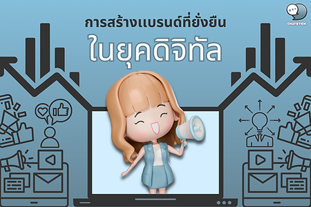 การสร้างแบรนด์ที่ยั่งยืนในยุคดิจิทัล ในยุคที่เทคโนโลยีดิจิทัลเข้ามามีบทบาทสำคัญในชีวิตประจำวันของผู้บริโภค การสร้างแบรนด์ที่ยั่งยืนจึงเป็นสิ่งที่ท้าทายสำหรับเจ้าของธุรกิจ SME และนักการตลาด ทีม ChatStick ขอแบ่งปันแนวทางในการสร้างแบรนด์ที่ยั่งยืนในยุคดิจิทัลให้ประสบความสำเร็จ การสร้างแบรนด์ในยุคดิจิทัลต้องเริ่มต้นจากการทำความเข้าใจกลุ่มเป้าหมาย เจ้าของธุรกิจต้องรู้ว่ากลุ่มเป้าหมายคือใคร มีความต้องการอะไร และใช้ช่องทางออนไลน์ใดในการเสพข้อมูล ซึ่งจะช่วยให้สามารถสร้างคอนเทนต์ที่ตอบโจทย์และเข้าถึงกลุ่มเป้าหมายได้อย่างมีประสิทธิภาพ การทำ SEO หรือ Search Engine Optimization ก็เป็นอีกปัจจัยสำคัญในการสร้างแบรนด์ที่ยั่งยืนในโลกออนไลน์ เพราะจะช่วยให้เว็บไซต์หรือแบรนด์ติดอันดับต้นๆ ในผลการค้นหา ทำให้ผู้บริโภคเห็นและจดจำแบรนด์ได้ง่ายขึ้น ทีม ChatStick แนะนำให้ศึกษาหลักการทำ SEO พื้นฐานและนำมาปรับใช้กับคอนเทนต์ของแบรนด์ การสร้างเนื้อหาอย่างสม่ำเสมอและมีคุณภาพ ก็เป็นอีกกุญแจสำคัญ ไม่ว่าจะเป็นบทความบล็อก โพสต์โซเชียลมีเดีย หรือวิดีโอ ล้วนต้องตอบสนองความต้องการของกลุ่มเป้าหมาย น่าสนใจ และนำเสนอคุณค่าบางอย่างให้กับผู้บริโภค ทั้งนี้ควรใช้ Storytelling ร่วมกับการแชร์ข้อมูลที่เป็นประโยชน์ เพื่อสร้างการมีส่วนร่วมและความผูกพันกับแบรนด์ การมีปฏิสัมพันธ์กับลูกค้าอย่างสม่ำเสมอบนช่องทางโซเชียลมีเดีย ตอบคำถาม ตอบคอมเมนต์ แชทบอท จะช่วยสร้างความสัมพันธ์ที่ดีระหว่างแบรนด์กับลูกค้า ซึ่งเป็นส่วนหนึ่งของการสร้างแบรนด์ที่ยั่งยืนในระยะยาว รวมถึงนำฟีดแบ็คจากลูกค้ามาปรับปรุงพัฒนาสินค้าและบริการให้ดียิ่งขึ้น การใช้อินฟลูเอนเซอร์ที่เหมาะสมกับแบรนด์ ช่วยสร้างการรับรู้และความน่าเชื่อถือได้ เพราะอินฟลูเอนเซอร์จะเป็นเสมือนกระบอกเสียงของแบรนด์ในการเข้าถึงกลุ่มผู้ชมใหม่ๆ ในวงกว้าง แต่ต้องเลือกอินฟลูเอนเซอร์ที่มีภาพลักษณ์สอดคล้องกับแบรนด์และอยู่ในวงการเดียวกัน การทำ Branding ที่ยั่งยืนยังต้องอาศัยความอดทนและความสม่ำเสมอ เพราะการสร้างการรับรู้และความน่าเชื่อถือให้แก่แบรนด์ต้องใช้เวลา ต้องมุ่งมั่นนำเสนอคุณภาพอย่างต่อเนื่อง จนผู้บริโภคเกิดความภักดีและเชื่อมโยงตัวเองกับแบรนด์ในระยะยาว อย่างไรก็ดี การสร้างแบรนด์ที่ยั่งยืนในโลกดิจิทัลไม่ใช่เรื่องง่าย ต้องอาศัยกลยุทธ์ การวางแผน การลงทุนเวลาและทรัพยากร รวมถึงความเข้าใจและเข้าถึงกลุ่มเป้าหมาย ทีม ChatStick หวังว่าแนวทางที่นำเสนอนี้จะช่วยให้เจ้าของธุรกิจและนักการตลาดปรับใช้เพื่อสร้างแบรนด์ที่สร้างผลลัพธ์อย่างยั่งยืนในยุคดิจิทัลได้ #การสร้างแบรนด์ที่ยั่งยืน #ยุคดิจิทัล #กลยุทธ์แบรนดิ้ง #SEO #การตลาดออนไลน์ #DigitalBranding #ChatStickTeam ----------------------------------------------------------------------------------- สนใจบริการดูแลการตลาดออนไลน์ | ทำการตลาดออนไลน์ | ทำกราฟฟิคครบวงจร | สามารถติดต่อเราได้ตลอด | รับสร้างแบรนด์ | รับทำการตลาดออนไลน์ | รับทำแผนการตลาดออนไลน์ | รับสร้างแบรนด์ | รับดูแล Facebook แฟนเพจ | รับดูแล LINE OA สามารถติดต่อเราได้ตลอด 24 ชั่วโมง รายละเอียดบริการดูแลการตลาดออนไลน์ >> https://www.chatstickmarket.com/langran ตัวอย่าง ผลงานแบรนด์ต่างๆ ที่เราดูแลการตลาดออนไลน์ให้ >> https://www.chatstickmarket.com/portfolio ------------------------------------------------------------------------------------ 💙ปรึกษาทีมงานของเรา💙 📱Tel : 0840104252 📱0947805680 📨 Inbox : http://m.me/ChatStick.TH ┏━━━━━━━━━┓ 📲 LINE: @chatstick ┗━━━━━━━━━┛ หรือคลิ๊ก https://goo.gl/KuzCpM 🎉รายละเอียดที่ http://www.chatstickmarket.com/langran 🎉ชมผลงานเราได้ที่ https://www.chatstickmarket.com/portfolio