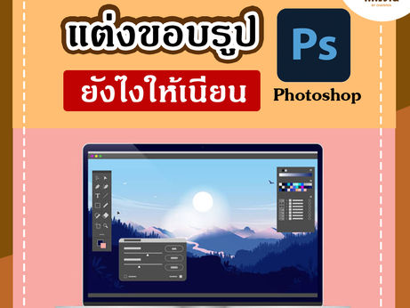 How to edit the edges of photos in Photoshop to make them smooth