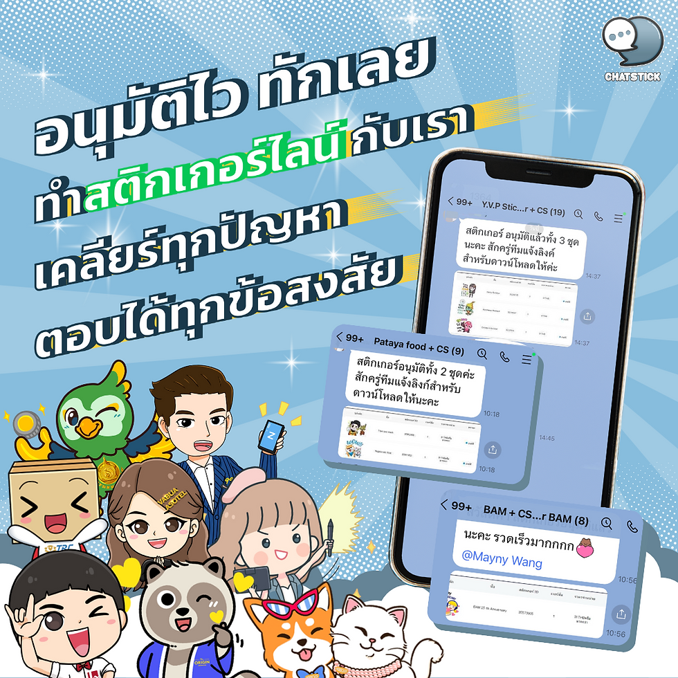 Quick approval, contact now❗Make LINE stickers with ChatStick, clear all problems, answer all questions. #ChatStick #สติกเกอร์ไลน์ #สร้างแบรนด์ #รับวาดสติกเกอร์ #สติกเกอร์น่ารัก #รับวาดการ์ตูน #สติ๊กเกอร์แจกฟรี #EventSticker #สติ๊กเกอร์ประจำแบรนด์ #LINE #StickerLINE #รับออกแบบ #ดูแลเพจ #แจกสติกเกอร์ไลน์ #VDOMotion #ร้านค้าออนไลน์ #สร้างlineoa ---------------------------------------------------- Interested in services for drawing cartoon characters, making stickers for line drawings | for making stickers for LINE photos | for making stickers for LINE celebrities | for making stickers for LINE artists | for making stickers for LINE singers | Animated Line Sticker Design | Animated Line Sticker Design | Animated Sticker Line Design | Animated Sticker Line Design | Animated Sticker Line | Animated Stickers "StickerLine Photo Sticker Line Sticker Line Pictures You can contact us 24 hours a day. Examples of designs for LINE stickers for companies, brands and organizations >> https://www.chatstickmarket.com/stickerport Examples of LINE sticker designs, artists, celebrities and famous people >> https://www.chatstickmarket.com/celebport Examples of LINE sticker designs that we can send to all apps, whether Facebook, WeChat, KakaoTalk, Messenger, Whatsapp >>https://www.chatstickmarket.com/stickerinchatstick ---------------------------------------------------- 💙 Consult our team 💙 📱Tel : 0840104252 📱0947805680 Office Hotline : 034-900-165 , 02-297-0811 (Monday-Friday) 📨 Inbox : http://m.me/ChatStick.TH ┏━━━━━━━━━┓ 📲 LINE: @chatstick ┗━━━━━━━━━┛ or click https://goo.gl/KuzCpM 🎉 See our work at https://lnkd.in/gT2npuW