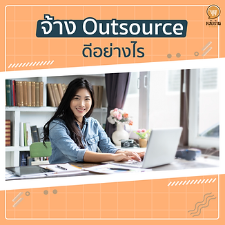 How is it good to hire outsource? Let me explain first that Outsourcing is the outsourcing of companies or personnel with specific knowledge and expertise. come to work as agreed Outsoucing is becoming very popular nowadays because 🔸 Access to specific expertise Sometimes companies want to do something new. but don't know how to start People in the organization have no knowledge enough talent This may cause delays. Outsourcing is therefore an option for brands to acquire temporary employees who are extremely competent and proficient in that particular field, thereby increasing the company's potential. 🔸 Reduce costs, expenses Reasons why outsource work is so popular is the ability to reduce costs where the company does not need to set up a new department but can hire outsiders with special expertise directly 🔸 Reduce the risk of intermittent work Don't worry about the risks that may arise from employees who work intermittently, such as absenteeism, late arrivals, or halfway resignation because outsource companies will help you in allocation of new employees to take over immediately. 🔸 Reduce the complexity of communication. Companies with a large number of employees can be difficult to manage and manage. causing delays, outsourcing can help in eliminating these problems. because they can communicate with the Outsource team immediately 🔸 Able to start work immediately new hires The company has to wait for the new employee to terminate the contract from the old company first. This results in a slower start-up. Outsourcing will allow your business to start operations immediately, as outsource will have a team of specialists for the job. Don't waste time trending new employees from scratch. ------------------------------------------------------------------------------------- Interested in online marketing care services | online marketing | complete graphics | can contact us anytime | brand building | online marketing | online marketing plan | brand building | Facebook fan page care | Take care of LINE OA. You can contact us 24 hours a day. Details of online marketing services >> https://www.chatstickmarket.com/langran Examples of various brands that we take care of online marketing >>https://www.chatstickmarket.com/portfolio --------------------------------------------------------------------------------------- 💙 Consult our team 💙 📱Tel : 0840104252 📱0947805680 Office Hotline : 034-900-165 , 02-297-0811 (Monday-Friday) 📨 Inbox : http://m.me/ChatStick.TH ┏━━━━━━━━━┓ 📲 LINE: @chatstick ┗━━━━━━━━━┛ or click https://goo.gl/KuzCpM 🎉 details at http://www.chatstickmarket.com/langran 🎉 See our work at https://www.chatstickmarket.com/portfolio