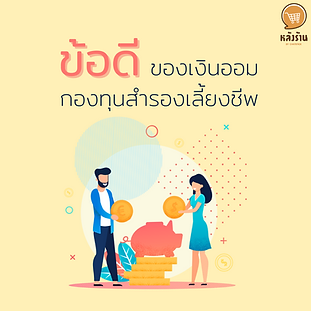   Advantages of provident fund savings  Believe that many working people have already prepared a retirement life plan in order to have a comfortable life without suffering, therefore making a decision to save money and investment But some people may still not see the necessity of joining the fund because they see that the benefits are not worth it. In this article, we would like to introduce you to the advantages of savings for provident funds to use when you retire from work.  Provident fund is a fund for saving money for use in retirement by deducting from our salary each month to be the savings of the fund.  Advantages of provident fund savings  - is a savings for use during retirement It is the main advantage of saving money with a reserve fund ever. because it will make us have money to spend in everyday life Don't worry about adding to the burden for your children.  - receive contributions from the employer The next advantage that many salaried people People may not know yet. We will also receive contributions from the employer. which will be received when the contribution has been paid to the provident fund and according to the conditions of the company  - Tax deduction benefits What else will I get from my provident fund savings? It is the benefit of tax deduction. Can reduce up to 15% of income, but must not exceed fifty thousand baht when combined with a retirement mutual fund or pension life insurance premiums  For anyone who is hesitating whether to save money with a provident fund is good or not. Then come to read this article and think that it will help make decisions easier because the more we have savings in the provident fund, the more financial stability in retirement will be as well. If you want to be comfortable during old age, saving money with a provident fund is an option that meets your needs. ------------------------------------------------------------------------------------- Interested in online marketing care services | online marketing | complete graphics | can contact us anytime | brand building | online marketing | online marketing plan | brand building | Facebook fan page care | Take care of LINE OA. You can contact us 24 hours a day.   Details of online marketing services >> https://www.chatstickmarket.com/langran Examples of various brands that we take care of online marketing >>https://www.chatstickmarket.com/portfolio ---------------------------------------------------------------------------------------  💙 Consult our team 💙 📱Tel : 0840104252 📱0947805680 Office Hotline : 034-900-165 , 02-297-0811 (Monday-Friday) 📨 Inbox : http://m.me/ChatStick.TH ┏━━━━━━━━━┓ 📲 LINE: @chatstick ┗━━━━━━━━━┛ or click https://goo.gl/KuzCpM 🎉 See our work at https://www.chatstickmarket.caom/portfolio 🎉 details at http://www.chatstickmarket.com/langrn
