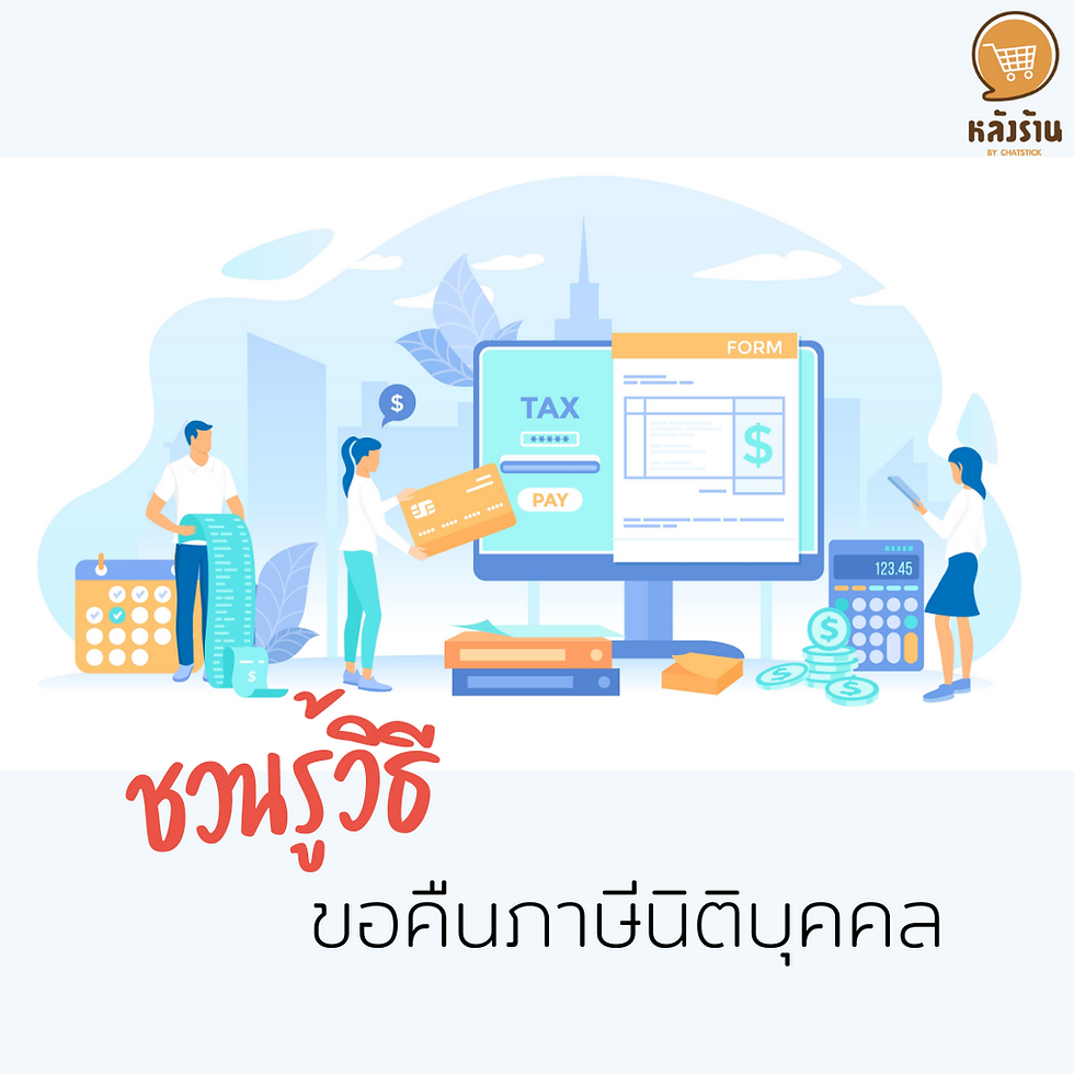ชวนรู้วิธีขอคืนภาษีนิติบุคคล นิติบุคคลที่มีรายได้จากการประกอบการมีหน้าที่ต้องยื่นแบบแสดงรายการภาษีเงินได้นิติบุคคลในแต่ละรอบปี โดยอาจมีการเสียภาษีเกินยอดที่ต้องชำระ ทำให้สามารถขอคืนภาษีจากกรมสรรพากรได้ ตามเงื่อนไขและประเภทภาษีอากร การขอคืนภาษีเงินได้นิติบุคคลหัก ณ ที่จ่าย 1. มาตรา 63 แห่งประมวลรัษฎากร : ขอคืนภาษีเงินได้นิติบุคคลหัก ณ ที่จ่ายตามมาตรา 3 เตรส ได้แก่ ค่าจ้าง ค่าบริการ ค่าขนส่ง เป็นต้น โดยมีเงื่อนไข ดังนี้ - ผู้เสียภาษีหัก ณ ที่จ่ายและนำส่งภาษีแล้ว แต่นำส่งเป็นจำนวนเงินที่เกินกว่าจะต้องเสียภาษี - ระยะเวลาในการขอคืนภาษี สามารถทำได้ภายใน 3 ปี นับจากวันครบกำหนดยื่นภาษี 2. มาตรา 27 ตรี แห่งประมวลรัษฎากร : การขอคืนภาษีที่มิใช่การขอคืนตามมาตรา 63 แห่งประมวลรัษฎากร เช่น ค่านายหน้า ค่าซ่อมแซมเครื่องจักร ที่อยู่ในการขอคืนภาษีเงินได้นิติบุคคลหัก ณ ที่จ่ายตามมาตรา 70 แห่งประมวลรัษฎากร โดยมีเงื่อนไข ดังนี้ - ผู้เสียภาษีหัก ณ ที่จ่ายและนำส่งภาษีแล้ว แต่นำส่งเป็นจำนวนเงินที่เกินกว่าจะต้องเสียภาษี - ระยะเวลาในการขอคืนภาษี สามารถทำได้ภายใน 3 ปี นับจากวันครบกำหนดยื่นภาษี วิธีการขอคืนภาษี - ยื่นคำร้องขอคืนภาษีต่อเจ้าพนักงาน ตามแบบแสดงรายการ ภ.ง.ด.50 - ยื่นคำร้องขอคืนเงินภาษีอากร (ค.10) การขอคืนภาษีมูลค่าเพิ่ม 1. มาตรา 84 แห่งประมวลรัษฎากร : การนำเครดิตภาษีที่เหลือในแต่ละเดือนภาษี เกิดขึ้นจากภาษีซื้อมากกว่าภาษีขาย ไปใช้สิทธิชำระภาษีมูลค่าเพิ่มได้ - ผู้เสียภาษีสามารถเลือกได้ว่าจะนำเครดิตไปชำระภาษีมูลค่าเพิ่มในเดือนถัดไป (ภ.พ.30) หรือจะขอคืนเป็นเงินสดก็ได้ (ค.10) - การขอคืนเป็นเงิน ให้ผู้ประกอบการลงลายมือชื่อในแบบ ภ.พ.30 2. มาตรา 84/1 แห่งประมวลรัษฎากร : การขอคืนภาษีมูลค่าเพิ่มสำหรับการขายสินค้าหรือบริการ โดยมีเงื่อนไข ดังนี้ - ระยะเวลาในการขอคืนภาษี สามารถทำได้ภายใน 3 ปี นับจากวันพ้นกำหนดยื่นแบบแสดงรายการภาษีของเดือนภาษีนั้น ๆ - ไม่ได้ขอคืนภาษีในมาตรา 84 แห่งประมวลรัษฎากร 3. มาตรา 84/2 แห่งประมวลรัษฎากร : การขอคืนภาษีมูลค่าเพิ่มจากการนำเข้า เงื่อนไขในการขอคืนภาษีธุรกิจเฉพาะ มาตรา 91/11 แห่งประมวลรัษฎากร - เป็นผู้นำส่งภาษีแล้ว แต่นำส่งเป็นจำนวนเงินที่เกินกว่าจะต้องเสียภาษี - ระยะเวลาในการขอคืนภาษี สามารถทำได้ภายใน 3 ปี นับจากวันครบกำหนดยื่นภาษีตาม โดยยื่นแบบ ค.10 ทั้งนี้ผู้ประกอบการควรมีการศึกษาเงื่อนไขเพิ่มเติมและเตรียมเอกสารข้อมูลต่าง ๆ ให้พร้อม เพื่อความรวดเร็วและสะดวกในการดำเนินงานของเจ้าหน้าที่สรรพากร ซึ่งจะทำให้ได้เงินคืนเร็วมากยิ่งขึ้น ----------------------------------------------------------------------------------- สนใจบริการดูแลการตลาดออนไลน์ | ทำการตลาดออนไลน์ | ทำกราฟฟิคครบวงจร | สามารถติดต่อเราได้ตลอด | รับสร้างแบรนด์ | รับทำการตลาดออนไลน์ | รับทำแผนการตลาดออนไลน์ | รับสร้างแบรนด์ | รับดูแล Facebook แฟนเพจ | รับดูแล LINE OA สามารถติดต่อเราได้ตลอด 24 ชั่วโมง รายละเอียดบริการดูแลการตลาดออนไลน์ >> https://www.chatstickmarket.com/langran ตัวอย่าง ผลงานแบรนด์ต่างๆ ที่เราดูแลการตลาดออนไลน์ให้ >> https://www.chatstickmarket.com/portfolio ------------------------------------------------------------------------------------ 💙ปรึกษาทีมงานของเรา💙 📱Tel : 0840104252 📱0947805680 📨 Inbox : http://m.me/ChatStick.TH ┏━━━━━━━━━┓ 📲 LINE: @chatstick ┗━━━━━━━━━┛ หรือคลิ๊ก https://goo.gl/KuzCpM 🎉รายละเอียดที่ http://www.chatstickmarket.com/langran 🎉ชมผลงานเราได้ที่ https://www.chatstickmarket.com/portfolio