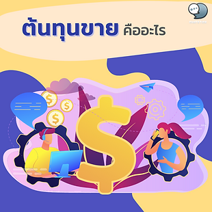 What is the cost of sales❓ In this article, we will talk about Cost of production or Cost of good sold Cost of sales is the cost used to obtain the goods. This cost of sales will be shown on the company's income statement. In calculating cost of sales, it can be classified into 2 cases as follows: 1.In the event that an establishment is a manufacturer of products for sale by itself Cost of sales is included with the cost of raw materials, labor, and expenses incurred directly from the production of the product. 2. In the event that the establishment does not produce the product itself but receives the product from other sources to sell it, the cost of sales in this case will be calculated from the cost price of the product from the source. Formula for calculating cost of sales Inventories at the beginning of the period + net purchases* (purchase products + shipping costs - return products - discounts) - Inventories at the end of the period *Net purchase means Cost of goods paid by the company during that accounting period ------------------------------------------------------------------------------------- Interested in online marketing care services | online marketing | complete graphics | can contact us anytime | brand building | online marketing | online marketing plan | brand building | Facebook fan page care | Take care of LINE OA. You can contact us 24 hours a day. Details of online marketing services >> https://www.chatstickmarket.com/langran Examples of various brands that we take care of online marketing >>https://www.chatstickmarket.com/portfolio --------------------------------------------------------------------------------------- 💙 Consult our team 💙 📱Tel : 0840104252 📱0947805680 Office Hotline : 034-900-165 , 02-297-0811 (Monday-Friday) 📨 Inbox : http://m.me/ChatStick.TH ┏━━━━━━━━━┓ 📲 LINE: @chatstick ┗━━━━━━━━━┛ or click https://goo.gl/KuzCpM 🎉 details at http://www.chatstickmarket.com/langran 🎉 See our work at https://www.chatstickmarket.com/portfolio