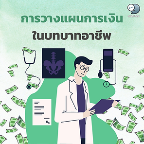   Financial planning in a professional role  This article is about investing in the medical profession. who is a newly graduated doctor more than ten years ago who are interested in studying business administration, majoring in finance and bring it to convey to new graduates as a guideline divided by range Contents are as follows:  Phase 1 Beginning of life as a doctor 1. Partial payroll to repay parents as appropriate 2. Understand the equation Income - Savings = Expenses, i.e. monthly savings deducted before spending. The recommended saving percentage for new graduate doctors is 10-20%. 3. Make an income-expense account 4. Making a credit card Sufficient cash is required prior to swiping a credit card. 5. Tax planning is required. Calculate the expected income per year. and plans for tax relief 6. Must have an emergency fund to be able to stay 3-6 months 7. Buying illiquid real estate may be unnecessary because once purchased, only the price will decrease But if there is a need to use It is considered an investment asset. 8. Early investment give cold money and self-study for financial knowledge  Phase 2: Studying for a medical specialist 1. share part of the salary in return for the parents as appropriate 2. Discipline in saving as usual, but maybe 5-10% left 3. Make an income-expense account But it could be a weekly overview instead. 4. Tax Planning Start getting life insurance because it can be tax deductible. 5. Investment should invest in mutual funds. under the supervision of a fund manager and cost-averaged investment  Phase 3: Completion of medical specialists 1. share part of the salary in return for the parents as appropriate 2. Discipline in saving a larger proportion 3. Controlling unnecessary expenses 4. Make a detailed income-expense account 5. Tax Planning Recommended to buy life insurance, SSF funds, retirement funds. Pension insurance, health insurance, etc. 6. Investment: This period is suitable for both domestic and foreign investment. 7. Plan your life, it's when you're about to have a family. Or want to buy a house, a car, financial planning is required in advance. In being in debt, it must be a debt that has benefits. for living Let's study about interest. with refinancing To save the most interest 8. Retirement Planning Early planning is required.  ------------------------------------------------------------------------------------- Interested in online marketing care services | online marketing | complete graphics | can contact us anytime | brand building | online marketing | online marketing plan | brand building | Facebook fan page care | Take care of LINE OA. You can contact us 24 hours a day.   Details of online marketing services >> https://www.chatstickmarket.com/langran Examples of various brands that we take care of online marketing >>https://www.chatstickmarket.com/portfolio ---------------------------------------------------------------------------------------  💙 Consult our team 💙 📱Tel : 0840104252 📱0947805680 Office Hotline : 034-900-165 , 02-297-0811 (Monday-Friday) 📨 Inbox : http://m.me/ChatStick.TH ┏━━━━━━━━━┓ 📲 LINE: @chatstick ┗━━━━━━━━━┛ or click https://goo.gl/KuzCpM 🎉 See our work at https://www.chatstickmarket.caom/portfolio 🎉 details at http://www.chatstickmarket.com/langrn