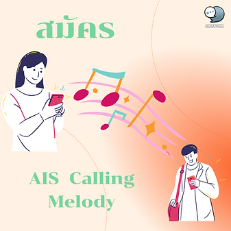 สมัครเพลงรอสาย AIS เบื่อกันหรือยังกับเสียงรอสายแบบทั่วไป ถ้าเบื่อแล้วมาลองสมัครเพลงรอสายของ AIS กันเถอะ! หลายคนคงเคยเป็นกันบ้างเวลาโทรหาใครแล้วคนที่เราโทรหาใช้เพลงรอสาย จะทำให้รู้สึกประทับใจมากขณะที่รออีกฝ่ายรับสาย แล้วบางครั้งเป็นเพลงที่ชอบยิ่งถูกใจจนอยากหามาใช้บ้าง แล้วหากใครที่เป็นลูกค้าของ AIS แล้วยังลังเลใจว่าจะสมัครเพลงรอสายดีรึเปล่า เราขอบอกตรงนี้เลยว่าดีแน่นอนเพราะในตอนนี้ ทาง AIS มีบริการ AIS Calling Melody มาตอบโจทย์การใช้งานอย่างมากเพราะมีการรวบรวมแนวเพลงที่มีความหลากหลาย ไม่ว่าจะเป็น เพลงไทย เพลงลูกทุ่ง เพลงสากล เพลงประกอบภาพยนตร์/ละคร/ซีรี่ส์ เพลงฮิตมากมายที่กำลังเป็นกระแส จากศิลปินมากมาย ไม่ว่าจะเป็น Polycat Three man Down Maroon 5 Pink Sweat Justin Bieber ต่ายอรทัย หนุ่มกะลา และอีกมากมาย ให้ผู้ใช้งานสามารถเลือกใช้งานได้ตามความชอบ และที่สำคัญหากสมัครใช้งานครั้งแรกจะได้รับสิทธิ์ใช้งานฟรี 30 วัน โปรดีๆ แบบนี้ถ้าปล่อยพลาดไปคงเสียใจแน่ อย่ารอช้าสมัครใช้งาน AIS Calling Melody เลยจะได้ไม่ปล่อยให้คนรอสายเหงาอีกต่อไป สมัครได้ตามขั้นตอนต่อไปนี้ 1. สมัครเปิดใช้งาน กด *789*1456869# ราคา 37.45 (ราคารวมภาษีแล้ว) 2. นั้นสามารถ กด *888 เพื่อแจ้งเพลงที่ต้องการกับเจ้าหน้าที่ หรือเลือกด้วยตนเองจากระบบอัตโนมัติ กด *789 หรือสามารถดูรายละเอียดเพิ่มเติมได้ https://www.ais.th/aiscallingmelody/?cid=yt_ads-song6-apr22-trueviewaction ----------------------------------------------------------------------------------- สนใจบริการดูแลการตลาดออนไลน์ | ทำการตลาดออนไลน์ | ทำกราฟฟิคครบวงจร | สามารถติดต่อเราได้ตลอด | รับสร้างแบรนด์ | รับทำการตลาดออนไลน์ | รับทำแผนการตลาดออนไลน์ | รับสร้างแบรนด์ | รับดูแล Facebook แฟนเพจ | รับดูแล LINE OA สามารถติดต่อเราได้ตลอด 24 ชั่วโมง รายละเอียดบริการดูแลการตลาดออนไลน์ >> https://www.chatstickmarket.com/langran ตัวอย่าง ผลงานแบรนด์ต่างๆ ที่เราดูแลการตลาดออนไลน์ให้ >> https://www.chatstickmarket.com/portfolio ------------------------------------------------------------------------------------ 💙ปรึกษาทีมงานของเรา💙 📱Tel : 0840104252 📱0947805680 สายด่วนออฟฟิศ : 034-900-165 , 02-297-0811 (จันทร์-ศุกร์) 📨 Inbox : http://m.me/ChatStick.TH ┏━━━━━━━━━┓ 📲 LINE: @chatstick ┗━━━━━━━━━┛ หรือคลิ๊ก https://goo.gl/KuzCpM 🎉รายละเอียดที่ http://www.chatstickmarket.com/langran 🎉ชมผลงานเราได้ที่ https://www.chatstickmarket.com/portfolio