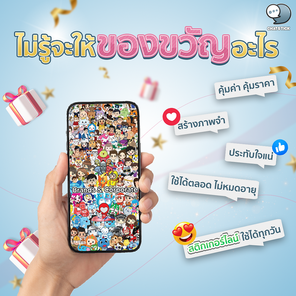 ไม่รู้จะให้ของขวัญอะไร⁉️ มอบ STICKER LINE ของขวัญที่ไม่ตกเทรนด์✨ 🎁คุ้มค่า คุ้มราคา 🎁สร้างภาพจำ 🎁สร้างความประทับใจ 🎁ใช้ได้ตลอด ไม่หมดอายุ 🎁สติกเกอร์ไลน์ ใช้ได้ทุกวัน ทีมใหญ่ เชี่ยวชาญออกแบบมากประสบการณ์ การันตีผลงานมากกว่า 5,000 ชุด💙ราคาพิเศษ เริ่มต้นเพียง 9,990 บาท✨ #ChatStick #สติกเกอร์ไลน์ #สร้างแบรนด์ #ของขวัญ #รับวาดสติกเกอร์ #สติกเกอร์น่ารัก #ThemeLINE #ธีมไลน์ #LINE #StickerLINE ------------------------------------------------------------------------------------ สนใจบริการ รับออกแบบการ์ตูน คาแรคเตอร์ โลโก้ วาดตัวมาสคอต โดยมืออาชีพ | บริการรับออกแบบมาสคอต ออกแบบตัวการ์ตูน Character รับทำสติ๊กเกอร์ไลน์ภาพวาด | รับทำสติ๊กเกอร์ไลน์ภาพถ่าย | รับทำสติ๊กเกอร์ไลน์ดารา | รับทำสติ๊กเกอร์ไลน์ศิลปิน | รับทำสติ๊กเกอร์ไลน์นักร้อง | รับทำสติ๊กเกอร์ไลน์บริษัท | รับทำสติ๊กเกอร์ไลน์องค์กร| รับออกแบบสติ๊กเกอร์ไลน์อนิเมชั่น | รับทำสติ๊กเกอร์ไลน์อนิเมชั่น | รับออกแบบสติ๊กเกอร์ไลน์เคลื่อนไหวได้ | รับออกแบบสติ๊กเกอร์ไลน์ดุ๊กดิ๊ก | รับทำAnimated Sticker Line | Animated Stickers "StickerLine สติ๊กเกอร์ไลน์รูปถ่าย สติ๊กเกอร์ไลน์รูปภาพ สามารถติดต่อเราได้ตลอด 24 ชั่วโมง ตัวอย่าง ผลงานออกแบบสติ๊กเกอร์ไลน์ บริษัท แบรนด์ และ องค์กร >> https://www.chatstickmarket.com/stickerport ตัวอย่าง ผลงานออกแบบสติ๊กเกอร์ไลน์ ศิลปิน ดารา และ ผู้มีชื่อเสียง >> https://www.chatstickmarket.com/celebport ตัวอย่าง ตัวอย่างผลงานมาสคอต (Mascot) ธุรกิจ องค์กร และ ศิลปิน >> https://www.chatstickmarket.com/mascotport ------------------------------------------------------------------------------------ 💙ปรึกษาทีมงานของเรา💙 📱Tel : 0840104252 📱0947805680 📨 Inbox : http://m.me/ChatStick.TH ┏━━━━━━━━━┓ 📲 LINE: @chatstick ┗━━━━━━━━━┛ หรือคลิ๊ก https://goo.gl/KuzCpM 🎉ชมผลงานเราได้ที่ https://lnkd.in/gT2npuW
