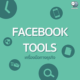 FACEBOOK TOOLS BUSINESS TOOLS For beginners who are new to online marketing May not yet know how or know tools that help with many business matters. In this article, we will introduce tools that will help make our business easier, reduce time, and help reduce our own labor. IQ Insights >>> https://web.facebook.com/iq/insights-to-go/tags/thailand data classification helper Things that are trending on Facebook so that we can see the whole picture that customers or social trends are currently on the issue. We will plan the work how to sell products Ad Manager A helper to manage advertisements, observe, collect information, study the behavior of customers or people who visit the page to see what kind of product preferences and needs. It also allows us to easily analyze the results of advertising. whether we get profit or not how much loss Business The business assistant for many brands is a collection of online marketing data. There are tools to use as appropriate for work. News An area for updating business news or products, progress, similar to writing articles for people to read, gain knowledge, receive a variety of news. ------------------------------------------------------------------------------------- Interested in online marketing care services | online marketing | complete graphics | can contact us anytime | brand building | online marketing | online marketing plan | brand building | Facebook fan page care | Take care of LINE OA. You can contact us 24 hours a day. Details of online marketing services >> https://www.chatstickmarket.com/langran Examples of various brands that we take care of online marketing >>https://www.chatstickmarket.com/portfolio --------------------------------------------------------------------------------------- 💙 Consult our team 💙 📱Tel : 0840104252 📱0947805680 Office Hotline : 034-900-165 , 02-297-0811 (Monday-Friday) 📨 Inbox : http://m.me/ChatStick.TH ┏━━━━━━━━━┓ 📲 LINE: @chatstick ┗━━━━━━━━━┛ or click https://goo.gl/KuzCpM 🎉 details at http://www.chatstickmarket.com/langran 🎉 See our work at https://www.chatstickmarket.com/portfolio