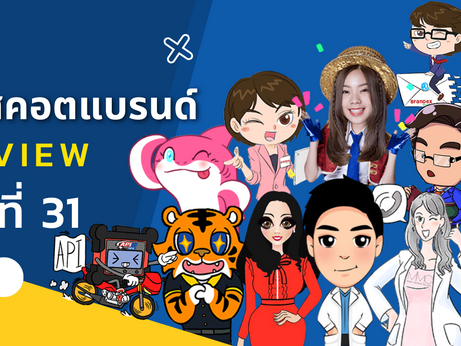 รีวิวตัวต้นแบบมาสคอต Mascot ลูกค้าที่ใช้บริการออกแบบสติกเกอร์ไลน์กับ ChatStick ชุดที่ 31