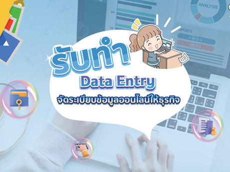 รับทำ Data Entry จัดระเบียบข้อมูลออนไลน์ให้กับธุรกิจ