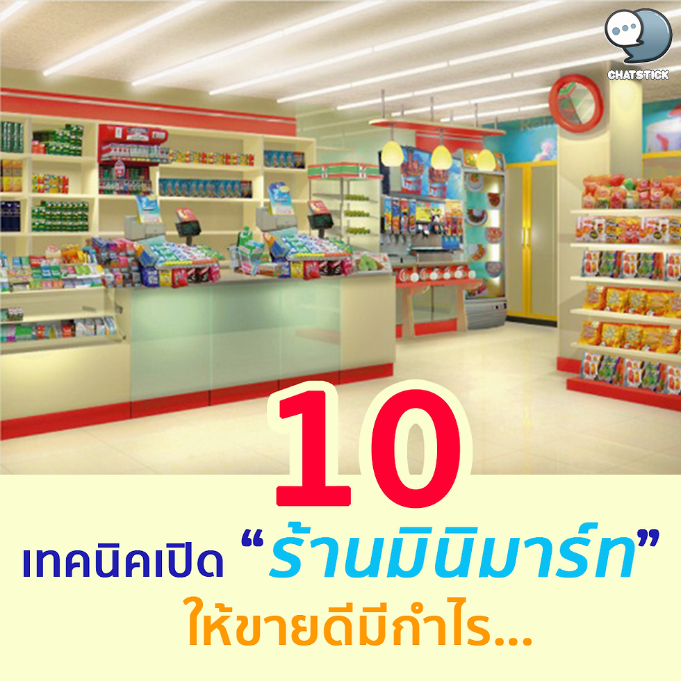 10 เทคนิคเปิดร้านมินิมาร์ท ให้ขายดีมีกำไร✨