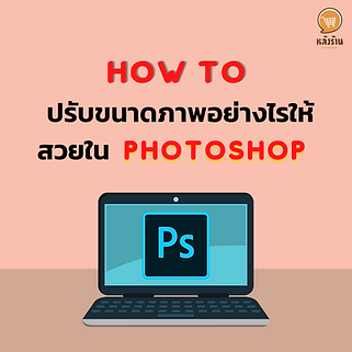 How to resize images in Photoshop The first method is to customize the size by going to Flile and selecting New, then entering the width and height numbers as you want. If it will be used in print it is recommended to use a resolution of at least 200 pixels / inch onwards. Method 2 Fix the size of the image file by Canvas Size. Start by opening the image to be edited. Then select Image, then Canvas Size, then adjust as you like. The last way is to fix the size with Image Size by opening the image to be edited, selecting Image then Image Size and editing as needed. ------------------------------------------------------------------------------------- Interested in online marketing care services | online marketing | complete graphics | can contact us anytime | brand building | online marketing | online marketing plan | brand building | Facebook fan page care | Take care of LINE OA. You can contact us 24 hours a day. Details of online marketing services >> https://www.chatstickmarket.com/langran Examples of various brands that we take care of online marketing >>https://www.chatstickmarket.com/portfolio --------------------------------------------------------------------------------------- 💙 Consult our team 💙 📱Tel : 0840104252 📱0947805680 Office Hotline : 034-900-165 , 02-297-0811 (Monday-Friday) 📨 Inbox : http://m.me/ChatStick.TH ┏━━━━━━━━━┓ 📲 LINE: @chatstick ┗━━━━━━━━━┛ or click https://goo.gl/KuzCpM 🎉 details at http://www.chatstickmarket.com/langran 🎉 See our work at https://www.chatstickmarket.com/portfolio