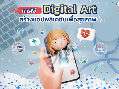 การใช้ Digital Art ในการสร้างแอปพลิเคชันเพื่อสุขภาพที่น่าใช้งาน