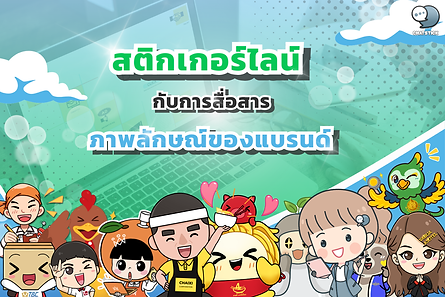 สติกเกอร์ไลน์กับการสื่อสารภาพลักษณ์ของแบรนด์ ในยุคที่การสื่อสารออนไลน์เป็นเรื่องสำคัญ การสร้างภาพลักษณ์ที่ดีและโดดเด่นให้กับแบรนด์จึงเป็นสิ่งที่ธุรกิจต่างๆ ให้ความสำคัญเป็นอย่างมาก การตลาดออนไลน์ในรูปแบบต่างๆ ทั้งการทำ SEO การโฆษณา หรือการสร้างคอนเทนต์ ล้วนเป็นเครื่องมือสำคัญในการสื่อสารภาพลักษณ์ของแบรนด์ทั้งสิ้น และหนึ่งในเครื่องมือที่กำลังได้รับความนิยมอย่างมากในปัจจุบัน คือ สติกเกอร์ไลน์ ทีม ChatStick มองว่า สติกเกอร์ไลน์ไม่ได้เป็นแค่ภาพน่ารักหรืออีโมจิที่ใช้ในการสนทนาเท่านั้น แต่สติกเกอร์ยังเป็นช่องทางที่มีประสิทธิภาพในการสื่อสารภาพลักษณ์และบุคลิกของแบรนด์ไปสู่ผู้บริโภคได้อย่างชัดเจนและน่าสนใจ การออกแบบสติกเกอร์ไลน์ให้สอดคล้องกับ Brand Personality และเรื่องราวของแบรนด์ จะช่วยให้ผู้ใช้รับรู้และจดจำภาพลักษณ์ของแบรนด์ได้ง่ายขึ้น ไม่ว่าจะเป็นการใช้โทนสีหรือลายเส้นที่เป็นเอกลักษณ์ การสอดแทรกสโลแกนหรือข้อความที่สื่อถึงคุณค่าของแบรนด์ หรือการสร้างคาแรคเตอร์ที่สะท้อนบุคลิกของแบรนด์ ล้วนเป็นวิธีการสื่อสารภาพลักษณ์ผ่านสติกเกอร์ไลน์ได้อย่างน่าสนใจ นอกจากนี้ สติกเกอร์ไลน์ยังสามารถใช้เพื่อสื่อสารเรื่องราวหรือแนวคิดที่สำคัญของแบรนด์ได้ด้วย เช่น แบรนด์ที่เน้นเรื่องความยั่งยืนหรือรักษ์โลก ก็สามารถออกแบบสติกเกอร์ที่สื่อถึงการรักษาสิ่งแวดล้อมหรือการอนุรักษ์ธรรมชาติ ซึ่งจะช่วยตอกย้ำภาพลักษณ์และสร้างการรับรู้ในเรื่องที่แบรนด์ให้ความสำคัญ อีกหนึ่งประโยชน์ของสติกเกอร์ไลน์ในการสื่อสารภาพลักษณ์แบรนด์ คือ การสร้างความผูกพันและความใกล้ชิดกับลูกค้า เมื่อลูกค้าใช้สติกเกอร์ของแบรนด์ในการสนทนากับเพื่อนหรือคนใกล้ชิด ก็เท่ากับว่าแบรนด์ได้เข้าไปอยู่ในวงสนทนาและชีวิตประจำวันของลูกค้า ซึ่งจะช่วยสร้างความคุ้นเคยและทัศนคติที่ดีต่อแบรนด์ในระยะยาว ทีม ChatStick ยังแนะนำให้ธุรกิจ โดยเฉพาะ SME ใช้ประโยชน์จากสติกเกอร์ไลน์เพื่อสื่อสารภาพลักษณ์แบรนด์ในแง่มุมอื่นๆ ด้วย เช่น การให้ความรู้หรือเคล็ดลับที่เป็นประโยชน์ ซึ่งจะช่วยสร้างภาพลักษณ์ที่เป็นผู้เชี่ยวชาญและน่าเชื่อถือ หรือการสอดแทรกอารมณ์ขันและความสนุกสนานในสติกเกอร์ ซึ่งจะช่วยสร้างภาพลักษณ์ที่เป็นมิตรและเข้าถึงง่าย อย่างไรก็ตาม การสื่อสารภาพลักษณ์ผ่านสติกเกอร์ไลน์จำเป็นต้องทำอย่างต่อเนื่องและสอดคล้องกัน และต้องคำนึงถึงความเหมาะสมกับกลุ่มเป้าหมายและวัตถุประสงค์ทางการตลาดด้วย การวัดผลและประเมินประสิทธิภาพของสติกเกอร์ไลน์ในการสร้างการรับรู้ภาพลักษณ์แบรนด์ จึงเป็นสิ่งที่ทีม ChatStick แนะนำให้ทำควบคู่ไปด้วย สำหรับธุรกิจที่ต้องการสร้างภาพลักษณ์ให้โดดเด่นและน่าจดจำบนโลกออนไลน์ การนำสติกเกอร์ไลน์มาเป็นส่วนหนึ่งของกลยุทธ์การสื่อสารแบรนด์ จึงเป็นทางเลือกที่น่าสนใจและมีประสิทธิภาพสูง ซึ่งจะช่วยให้ธุรกิจสามารถสร้างความได้เปรียบในการแข่งขัน และเติบโตได้อย่างยั่งยืนท่ามกลางกระแสการตลาดออนไลน์ที่เปลี่ยนแปลงอย่างรวดเร็ว #สติกเกอร์ไลน์ #ภาพลักษณ์แบรนด์ #การตลาดออนไลน์ #BrandPersonality #SMEmarketing #การรับรู้แบรนด์ #ChatStick ----------------------------------------------------------------------------------- สนใจบริการ รับออกแบบการ์ตูน คาแรคเตอร์ โลโก้ วาดตัวมาสคอต โดยมืออาชีพ | บริการรับออกแบบมาสคอต ออกแบบตัวการ์ตูน Character รับทำสติ๊กเกอร์ไลน์ภาพวาด | รับทำสติ๊กเกอร์ไลน์ภาพถ่าย | รับทำสติ๊กเกอร์ไลน์ดารา | รับทำสติ๊กเกอร์ไลน์ศิลปิน | รับทำสติ๊กเกอร์ไลน์นักร้อง | รับทำสติ๊กเกอร์ไลน์บริษัท | รับทำสติ๊กเกอร์ไลน์องค์กร| รับออกแบบสติ๊กเกอร์ไลน์อนิเมชั่น | รับทำสติ๊กเกอร์ไลน์อนิเมชั่น | รับออกแบบสติ๊กเกอร์ไลน์เคลื่อนไหวได้ | รับออกแบบสติ๊กเกอร์ไลน์ดุ๊กดิ๊ก | รับทำAnimated Sticker Line | Animated Stickers "StickerLine สติ๊กเกอร์ไลน์รูปถ่าย สติ๊กเกอร์ไลน์รูปภาพ สามารถติดต่อเราได้ตลอด 24 ชั่วโมง ตัวอย่าง ผลงานออกแบบสติ๊กเกอร์ไลน์ บริษัท แบรนด์ และ องค์กร >> https://www.chatstickmarket.com/stickerport ตัวอย่าง ผลงานออกแบบสติ๊กเกอร์ไลน์ ศิลปิน ดารา และ ผู้มีชื่อเสียง >> https://www.chatstickmarket.com/celebport ตัวอย่าง ตัวอย่างผลงานมาสคอต (Mascot) ธุรกิจ องค์กร และ ศิลปิน >> https://www.chatstickmarket.com/mascotport ------------------------------------------------------------------------------------ 💙ปรึกษาทีมงานของเรา💙 📱Tel : 0840104252 📱0947805680 📨 Inbox : http://m.me/ChatStick.TH ┏━━━━━━━━━┓ 📲 LINE: @chatstick ┗━━━━━━━━━┛ หรือคลิ๊ก https://goo.gl/KuzCpM 🎉ชมผลงานเราได้ที่ https://www.chatstickmarket.com/langran