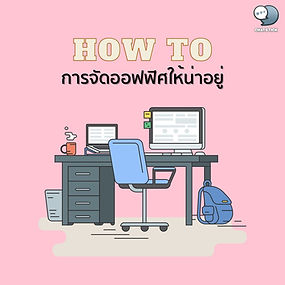 How to organize a nice office For anyone who wants to change the arrangement of your office. In this article, I would like to present a method for organizing the office to leave each other. If you're ready, let's go see it. - open office arrangement open office arrangement Is to set up an office without the need for a partition between seats Everyone will sit facing each other. and there is no room division At present, most office arrangements are organized in the form of an office. open office More in order to encourage communication through the organization itself. The open office setting is not always suitable for every company or organization. Therefore, you should choose to arrange your office to suit your organization. Benefits of having an open office - make employees talk less Research has shown that having an open office environment means employees are less likely to talk to each other. Because when the office is open, it allows employees to see other people working, so they don't want to disturb or talk. Disadvantages of having an open office - Causing employees to not concentrate on work Which in addition to the advantages and disadvantages of organizing an office like this may cause employees to be distracted from work. because it may arise from talking to other people causing distraction in work as well How are you? I hope that this article will be very useful for all readers and see you again in the next article. ------------------------------------------------------------------------------------- Interested in online marketing care services | online marketing | complete graphics | can contact us anytime | brand building | online marketing | online marketing plan | brand building | Facebook fan page care | Take care of LINE OA. You can contact us 24 hours a day. Details of online marketing services >> https://www.chatstickmarket.com/langran Examples of various brands that we take care of online marketing >>https://www.chatstickmarket.com/portfolio --------------------------------------------------------------------------------------- 💙 Consult our team 💙 📱Tel : 0840104252 📱0947805680 Office Hotline : 034-900-165 , 02-297-0811 (Monday-Friday) 📨 Inbox : http://m.me/ChatStick.TH ┏━━━━━━━━━┓ 📲 LINE: @chatstick ┗━━━━━━━━━┛ or click https://goo.gl/KuzCpM 🎉 See our work at https://www.chatstickmarket.caom/portfolio 🎉 details at http://www.chatstickmarket.com/langrn