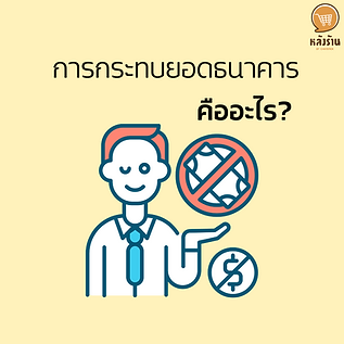 Bank reconciliation Are you wondering if the balance in the account and the bank deposit balance do not match, what should I do? Today we will come to know about bank reconciliation, that is, to verify the accuracy between the account balance and the bank balance is correct or not. In order to fix problems that come from the wrong accounting records. The reasons for the mismatch between the balance in the account and the deposit in the bank are as follows: 1. The business has recorded the increase or decrease the balance of bank deposits unilaterally. 2. The bank has recorded the increase or decrease of the bank's deposit balance solely. 3. It's a bank malfunction. 4. The accountant recorded the wrong account. When there is an inaccuracy of the balance in the account and the deposit in the bank, the accountant must reconcile the account to be correct. This can be done by the following methods. 1. Make a comparison between the deposit transactions according to the account book and the business account book. 2. Check from the check by counting and comparing it with the bank statement. 3. It is marked for accuracy if it detects that there is a difference between the statement and the balance in the account. 4. Check for reasons why bank balances and account records do not match. including unrecorded items Because reconciliation involves a detailed and accurate process, accountants take time to complete. But now, the bank balance can be adjusted more conveniently with the PEAK account program, which can be done by 2 banks, Kasikorn Bank and Siam Commercial Bank. with the following simple steps: 1. Register in the bank system and go to Download Bank Statement 2. Import the file into PEAK by selecting the format of SCB Bank Statement (Thai Commercial Bank) or K-Bank Statement (Kasikorn Bank). 3. The program will automatically reconcile the deposit. ------------------------------------------------------------------------------------- Interested in online marketing care services | online marketing | complete graphics | can contact us anytime | brand building | online marketing | online marketing plan | brand building | Facebook fan page care | Take care of LINE OA. You can contact us 24 hours a day. Details of online marketing services >> https://www.chatstickmarket.com/langran Examples of various brands that we take care of online marketing >>https://www.chatstickmarket.com/portfolio --------------------------------------------------------------------------------------- 💙 Consult our team 💙 📱Tel : 0840104252 📱0947805680 Office Hotline : 034-900-165 , 02-297-0811 (Monday-Friday) 📨 Inbox : http://m.me/ChatStick.TH ┏━━━━━━━━━┓ 📲 LINE: @chatstick ┗━━━━━━━━━┛ or click https://goo.gl/KuzCpM 🎉 details at http://www.chatstickmarket.com/langran 🎉 See our work at https://www.chatstickmarket.com/portfolio