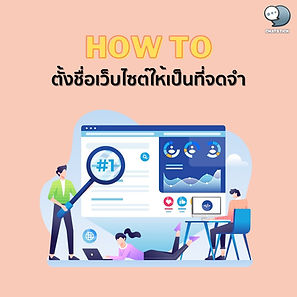How to ตั้งชื่อเว็บไซต์ให้คนจดจำ สำหรับใครที่มีเว็บไซต์เป็นของตัวเองแล้วพบเจอกับปัญหาชื่อของเว็บไซต์ที่ยาวเกินไป หรือชื่อที่เห็นแล้วไม่อยากเป็นที่จดจำ ในบทความนี้ขอนำเสนอเกี่ยวกับวิธีการในการตั้งชื่อเว็บไซต์ให้น่าสนใจและน่าจดจำมาฝากกันค่ะ ถ้าพร้อมแล้วไปดูกันเลย เทคนิคในการตั้งชื่อเว็บไซต์ให้คนจดจำ 1.ควรเป็นชื่อที่ สั้น มีความกระชับและเข้าใจง่าย การใช้คำสั้นๆ ที่มีความหมายนำมาสร้างเป็นชื่อเว็บไซต์จะทำให้ผู้ที่อ่านนั้นรู้จักและจดจำชื่อของเว็บไซต์คุณได้ง่ายๆ ยกตัวอย่างเช่น เว็บไซต์ที่ชื่อว่า sanook.com เป็นต้น 2.การสื่อสารแบบตรงไปตรงมา ในบางเว็บไซต์นั้นเป็นชื่อเว็บไซต์ที่ยาว แต่ก็ยังสามารถที่จะทำให้คนนั้นสามารถที่จะจดจำได้ เพราะการสื่อสารในแบบตรงไปตรงมาและมีความหมายชัดเจนนั่นเอง 3.ไม่ควรมีการใช้เครื่องหมาย - ในการตั้งชื่อโดยเด็ดขาด นั่นเป็นเพราะว่าการใช้เครื่องหมายนั้นจะทำให้คนนั้นจดจำได้ยากนั่นเอง 4.การทำการจดในส่วนของตัวของโดเมนให้มีทั้งตัว s และไม่มีตัว s ซึ่งเป็นเพราะว่าในบางเว็บไซต์นั้นได้มีการจดชื่อของบริษัทให้มีตัว s และการจดโดเมนก็ย่อมต้องมีตัว s เช่นเดียวกัน เพื่อป้องกันการค้นหาของผู้คนที่ไม่เจอกับเว็บไซต์ของคุณ เพราะฉะนั้นแล้วให้คุณนั้นทำการจดทะเบียนโดยให้มีทั้งตัว s และไม่มีตัว s เพื่อป้องกันการค้นหาเว็บไซต์ไม่เจอนั่นเอง เป็นอย่างไรกันบ้างคะ หวังว่าในบทความนี้จะเป็นประโยชน์สำหรับผู้อ่านทุกท่านและพบกันได้ใหม่ในบทความต่อไป ----------------------------------------------------------------------------------- สนใจบริการดูแลการตลาดออนไลน์ | ทำการตลาดออนไลน์ | ทำกราฟฟิคครบวงจร | สามารถติดต่อเราได้ตลอด | รับสร้างแบรนด์ | รับทำการตลาดออนไลน์ | รับทำแผนการตลาดออนไลน์ | รับสร้างแบรนด์ | รับดูแล Facebook แฟนเพจ | รับดูแล LINE OA สามารถติดต่อเราได้ตลอด 24 ชั่วโมง รายละเอียดบริการดูแลการตลาดออนไลน์ >> https://www.chatstickmarket.com/langran ตัวอย่าง ผลงานแบรนด์ต่างๆ ที่เราดูแลการตลาดออนไลน์ให้ >> https://www.chatstickmarket.com/portfolio ------------------------------------------------------------------------------------ 💙ปรึกษาทีมงานของเรา💙 📱Tel : 0840104252 📱0947805680 📨 Inbox : http://m.me/ChatStick.TH ┏━━━━━━━━━┓ 📲 LINE: @chatstick ┗━━━━━━━━━┛ หรือคลิ๊ก https://goo.gl/KuzCpM 🎉รายละเอียดที่ http://www.chatstickmarket.com/langran 🎉ชมผลงานเราได้ที่ https://www.chatstickmarket.com/portfolio