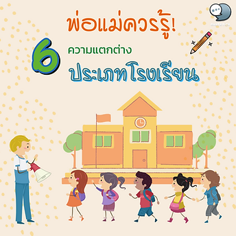 Parents should know ❗️ the difference of 6 types of schools In addition to the cost of caring for children We also have to take into account the society that our children go through during school. Everyone wants their children to go to a good school and have good friends, right? What kind of school does your child go to? Today, our article will talk about it. school type First of all, we need to understand that schools come in many forms. Each model has its advantages and disadvantages. And there is an environment that depends on the price you have to pay. So if we are okay with the cost of our children Ours is no problem. can be chosen independently But if we know our financial situation It can help us to have the option to choose the one that is right for us. Or try to study the scholarship money of various places. You can add more 1. Government - Low tuition fees (3,000-6,000 baht/year) - Diverse Society - There are strict rules Must follow everyone - intensive teaching - Looks ordinary but not extraordinary 2. International - Diverse Society - have foreign friends - Study abroad courses - tight language 3. Demonstration - study independently - no barrier - laying foundation for university - There are interns to teach. easy to talk to - Strong academic focus 4. Bilingual - have a variety of languages - Cheaper than studying internationally - Study Thai education courses 5. Choice - Emphasis on practical teaching - have lived - Adapted to each type of child - close care - Study outside the classroom - There are many activities. - 20,000 - 50,000 baht/year Overall, choosing a place to study depends on the decision and suitability of each person. Each place will have a different experience, learning, posing. Maybe a good school, expensive tuition, may not have the curriculum that our child wants to study. to consider in many ways before making a decision And most importantly, do not force or frame children. Ours too. ------------------------------------------------------------------------------------- Interested in online marketing care services | online marketing | complete graphics | can contact us anytime | brand building | online marketing | online marketing plan | brand building | Facebook fan page care | Take care of LINE OA. You can contact us 24 hours a day. Details of online marketing services >> https://www.chatstickmarket.com/langran Examples of various brands that we take care of online marketing >>https://www.chatstickmarket.com/portfolio --------------------------------------------------------------------------------------- 💙 Consult our team 💙 📱Tel : 0840104252 📱0947805680 Office Hotline : 034-900-165 , 02-297-0811 (Monday-Friday) 📨 Inbox : http://m.me/ChatStick.TH ┏━━━━━━━━━┓ 📲 LINE: @chatstick ┗━━━━━━━━━┛ or click https://goo.gl/KuzCpM 🎉 details at http://www.chatstickmarket.com/langran 🎉 See our work at https://www.chatstickmarket.com/portfolio