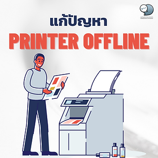 Printer offline, how to fix it? For those who are facing problems with offline printers, this article has a solution for friends. It can be used on all models and both Windows 7, Windows 8.1 and Windows 10. By the way, let friends check first. that Has the printer been plugged in already or not? before going to the next step - Start by opening Control Panel > Devices and Printers (if sharing a printer, do it on the main machine) - Right-click on the offline printer, select See what's printing. - A window showing the print queue will pop up. Click on the Printer menu, select Use Printer Offline (checked off). - Make sure the printer status is changed to online. If it's still offline It may be that the device you are using is not supported or the USB cable you are using is a problem. Try contacting the store where you bought it to check the printer further. ------------------------------------------------------------------------------------- Interested in online marketing care services | online marketing | complete graphics | can contact us anytime | brand building | online marketing | online marketing plan | brand building | Facebook fan page care | Take care of LINE OA. You can contact us 24 hours a day. Details of online marketing services >> https://www.chatstickmarket.com/langran Examples of various brands that we take care of online marketing >>https://www.chatstickmarket.com/portfolio --------------------------------------------------------------------------------------- 💙 Consult our team 💙 📱Tel : 0840104252 📱0947805680 Office Hotline : 034-900-165 , 02-297-0811 (Monday-Friday) 📨 Inbox : http://m.me/ChatStick.TH ┏━━━━━━━━━┓ 📲 LINE: @chatstick ┗━━━━━━━━━┛ or click https://goo.gl/KuzCpM 🎉 See our work at https://www.chatstickmarket.com/portfolio 🎉 details at http://www.chatstickmarket.com/langran