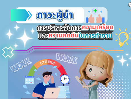 ภาวะผู้นำและการบริหารจัดการความเครียดและความกดดันในการทำงาน