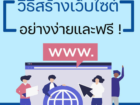 วิธีสร้างเว็บไซต์ อย่างง่ายและฟรี ❗