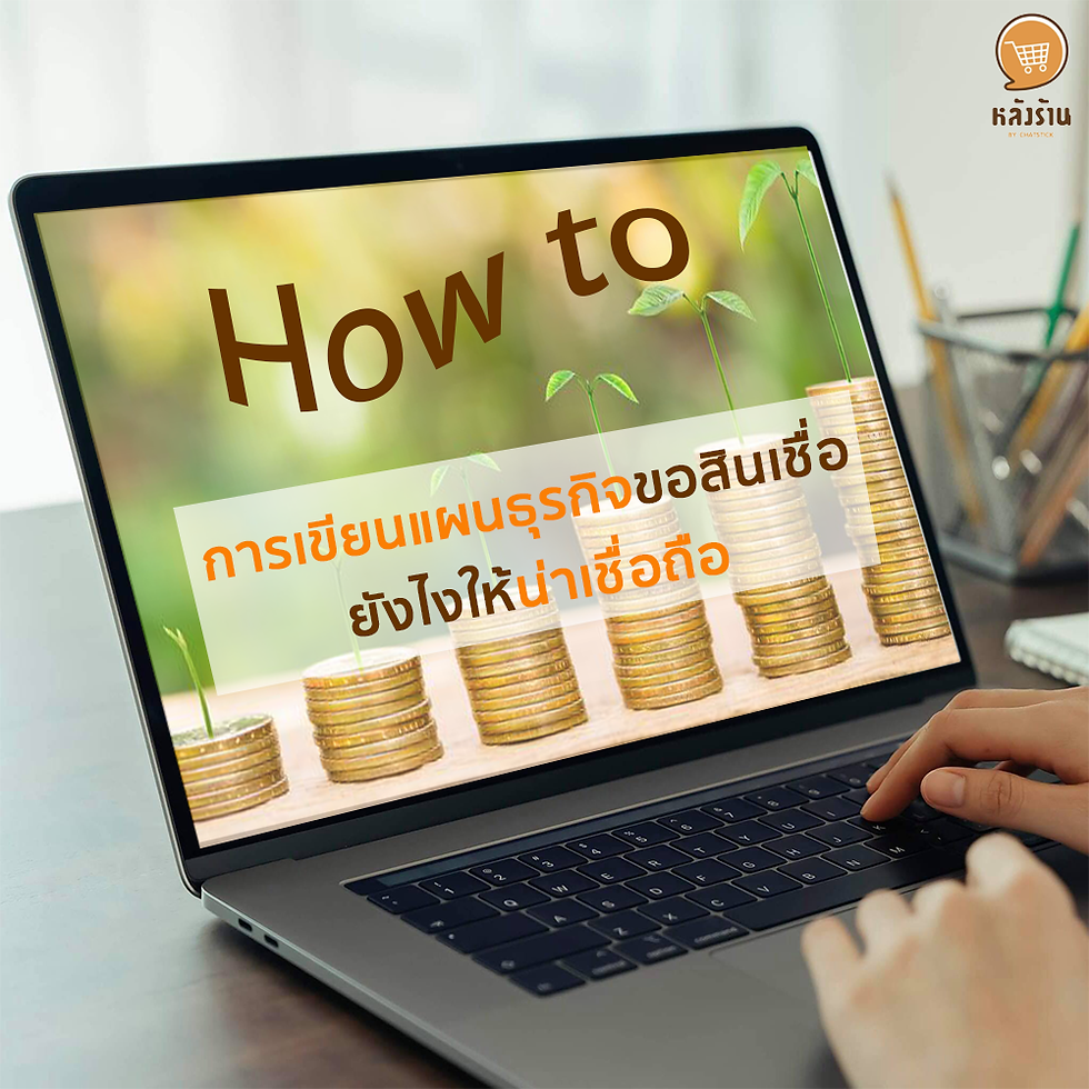 How to write a business plan to request a credit to be reliable ❓ writing a business plan It is the first step in starting a business that has it all. It is like a manual in operation that can be used both within the organization. Including using it as a requisition form to request a loan from a financial institution which the approval will pass or not It depends on the business plan that has it all. Today, pointing to the rich has led to how to write a business plan. easy to understand presentation Let's see what's better. 🔸 What is Business Plan Writing? Writing a business plan is about sketching out the elements of your business and services. For business beginners from the basics of business financial element business plan Marketing strategies that will be used to develop business and the financial overview of the business Writing a business plan is not only a guide that allows business owners to manage their business with their goals. But writing a business plan can also be used as a supporting document for applying for a loan with a bank. to invest money to enhance business efficiency as well 🔸 Purpose of writing a business plan We write a business plan to use as a map in our business operations. But, in addition, another purpose of writing a business plan is to use it to present the possibility of success for investments, fundraising or business loans. If we have a detailed and thoughtful plan, our sponsors will see the value of the investment. 🔸 Elements of writing a good loan business plan 1. The history of the business and the management - an introduction to the history. Information of businesses or businesses seeking credit location of the establishment Detailed types of products or services Processing time Including detailed biographies of executives that make it easier for the bank to make decisions. 2. Business Plan Analysis (SWOT Analysis) – This section will analyze the information of the business or business services by SWOT Analysis by analyzing the components of external and internal factors. which consists of strengths (Strengths), weaknesses (Weaknesses), business opportunities (Opportunities), risks and obstacles (Threats) for planning to increase business efficiency and develop a truly comprehensive organization. 3. Marketing Plan – Tell us the details of your business marketing plan. This is a master plan that will help your business grow and be profitable. It includes sales goals and sales conditions. Monthly and yearly sales including targeted sales the appearance of the products that are currently on sale Competitors business target group marketing strategy distribution channel and sales strategies 4. Implementation plan – This may include a production plan or the creation of a product or service. which starts from the production target production process raw material source and the conditions for purchasing raw materials 5. Organizational Structure – or Management Plan with functional organization chart Characteristics of management within the company The rate of employment and the total amount of wages to be paid per month. 6. Financial and Investment Plans – Shows the past financial history of the business. both the history of contacting financial institutions Accounting data for the past 6-12 months, investments and financial projections 🔸 Writing a business plan How is it important? 1. It is the starting point for business success – the business plan is like a road map. to prepare for starting a business A good plan can lead a business to success. 2. Procurement of funds - preparation of a business plan It is one of the important documents in sourcing for business financing. Funding providers often consider business credit approvals. from the entrepreneur's business plan as well 3. Weapons for Competitiveness – A good and strong business plan is a strong point of any business in analyzing data. and develop the business to be able to compete with business competitors sustainably -------------------------------------------------------------------------------------- 對在線營銷關懷服務感興趣 | 在線營銷 | 完整圖文 | 可以隨時聯繫我們 | 品牌建設 | 在線營銷 | 在線營銷計劃 | 品牌建設 | Facebook 粉絲專頁關懷 | 關注LINE OA。您可以24小時聯繫我們. 網絡營銷服務詳情 >> https://www.chatstickmarket.com/langran 各種品牌的例子我們負責在線營銷 >>https://www.chatstickmarket.com/portfolio -------------------------------------------------------------------------------------- 💙諮詢我們的團隊💙 📱電話:0840104252 📱0947805680 辦公熱線 : 034-900-165 , 02-297-0811 (週一至週五) 📨 收件箱:http://m.me/ChatStick.TH ┏━━━━━━━━━━┓ 📲 LINE:@chatstick ┗━━━━━━━━━━┛ 或點擊 https://goo.gl/KuzCpM 🎉詳情請見http://www.chatstickmarket.com/langran 🎉 查看我們的工作https://www.chatstickmarket.com/portfolio