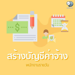 วิธีทำรายการบัญชีลูกจ้างรายวัน ในวันนี้บทความของเราจะมาแนะนำวิธีการทำรายการบัญชีลูกจ้างรายวัน โดยการใช้ระบบ FlowPayroll ที่มีฟีเจอร์สำหรับการทำบัญชีเกี่ยวกับพนักงานในหลากหลายรูปแบบ สร้างบัญชีพนักงานรายวัน - เข้าเมนู “รายชื่อพนักงาน” กดเลือกสร้างใหม่ในหัวข้อ “ข้อมูลเงินเดือน/ค่าจ้าง” - กรอกรายละเอียดให้ครบถ้วน เลือกประเภทของพนักงานเป็นรูปแบบ “พนักงานรายวัน” สร้างรายการค่าจ้างรายวัน - เลือกเมนู “จ่ายเงินเดือน/ค่าจ้าง” เลือกรูปแบบ “พนักงานรายวัน” - เพิ่มช่องทางการชำระเงินค่าจ้าง จ่ายรายการค่าจ้างรายวัน - เพิ่มข้อมูลการชำระเงินค่าจ้างได้ที่เมนู “เพิ่มการชำระเงิน” ----------------------------------------------------------------------------------- สนใจบริการดูแลการตลาดออนไลน์ | ทำการตลาดออนไลน์ | ทำกราฟฟิคครบวงจร | สามารถติดต่อเราได้ตลอด | รับสร้างแบรนด์ | รับทำการตลาดออนไลน์ | รับทำแผนการตลาดออนไลน์ | รับสร้างแบรนด์ | รับดูแล Facebook แฟนเพจ | รับดูแล LINE OA สามารถติดต่อเราได้ตลอด 24 ชั่วโมง รายละเอียดบริการดูแลการตลาดออนไลน์ >> https://www.chatstickmarket.com/langran ตัวอย่าง ผลงานแบรนด์ต่างๆ ที่เราดูแลการตลาดออนไลน์ให้ >> https://www.chatstickmarket.com/portfolio ------------------------------------------------------------------------------------ 💙ปรึกษาทีมงานของเรา💙 📱Tel : 0840104252 📱0947805680 สายด่วนออฟฟิศ : 034-900-165 , 02-297-0811 (จันทร์-ศุกร์) 📨 Inbox : http://m.me/ChatStick.TH ┏━━━━━━━━━┓ 📲 LINE: @chatstick ┗━━━━━━━━━┛ หรือคลิ๊ก https://goo.gl/KuzCpM 🎉รายละเอียดที่ http://www.chatstickmarket.com/langran 🎉ชมผลงานเราได้ที่ https://www.chatstickmarket.com/portfolio