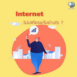 Solve unstable Internet problems by yourself easily. Nowadays, the Internet has become an important factor for human beings because now if you ask someone if they use the Internet or not. More than half of the answers would definitely say that it works. But in use, there are often problems with instability of the Internet to bother you, but did you know that we can easily deal with these problems ourselves? without having to call a technician to look at it If you want to know how to do it, go and see it. Procedure for unstable Internet problems - The first step is to use the shortcut " Window + R " to make the Runcommand appear, type cmd and press the Ok button. - Later to reset the network system of the computer, enter the command “netsh winsock reset” and then press Enter. - The final step is to Restart the device just once, it will be able to make the Internet back stable as before, it is a very simple solution. and it doesn't take long ------------------------------------------------------------------------------------- Interested in online marketing care services | online marketing | complete graphics | can contact us anytime | brand building | online marketing | online marketing plan | brand building | Facebook fan page care | Take care of LINE OA. You can contact us 24 hours a day. Details of online marketing services >> https://www.chatstickmarket.com/langran Examples of various brands that we take care of online marketing >>https://www.chatstickmarket.com/portfolio --------------------------------------------------------------------------------------- 💙 Consult our team 💙 📱Tel : 0840104252 📱0947805680 Office Hotline : 034-900-165 , 02-297-0811 (Monday-Friday) 📨 Inbox : http://m.me/ChatStick.TH ┏━━━━━━━━━┓ 📲 LINE: @chatstick ┗━━━━━━━━━┛ or click https://goo.gl/KuzCpM 🎉 See our work at https://www.chatstickmarket.caom/portfolio 🎉 details at http://www.chatstickmarket.com/langrn