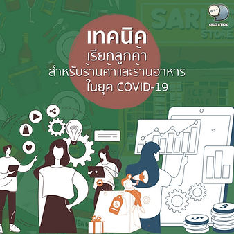 Techniques for attracting customers for shops and food during Covid 19 During the pandemic like COVID 19, it is undeniable that everyone faces difficulties in life. Moreover, for shops and restaurants that were previously able to open, they cannot open as usual. In this article, we would like to present techniques for calling customers during COVID 19. 1. Providing convenience and comfort to customers It cannot be denied that at present many People turn to comfort first. Therefore, whether your store or restaurant is in the form of a physical store or in the form of online sales. Convenience for customers is something that should be done. By what you are able to facilitate the comfort of the customers. Let's give an example. Having a delivery service or food delivery, having a variety of payment options besides paying by cash, etc. 2. Using social media to benefit Nowadays, it is well known that social media has more influence on our lives. Therefore, you should use social media to your advantage by using it as a medium to communicate with customers. notification of news of the store by entering the media area To let customers know about news from your store. 3. Creating promotions for customers to stimulate sales. Everyone loses their way to a good promotion, so you should use this technique to get customers to buy your products or food. It's not just regular customers who come back to buy at your store only. But you will get new customers in this promotion as well, sure enough. 4. Creating a store on Google That you use online channels to be useful You will be able to call more customers there. If you already have a storefront for regular sales then Creating a store in online media will help your store become more known. Using Google my business to help make your store. It's another good option. 5. Implementation of the Loyalty Program to convert new customers into members. By implementing a membership system, you will be able to retain existing customers. And in addition, it can also make you call new customers. can come in too You simply make the customer accumulate points to exchange for products or food. Just like this, customers will not go anywhere from your shop, sure enough. How are you? with techniques for calling customers presented in this article Sellers, don't forget to apply them. Hope this article will be helpful for all readers. And see you again in the next article. ------------------------------------------------------------------------------------- Interested in online marketing care services | online marketing | complete graphics | can contact us anytime | brand building | online marketing | online marketing plan | brand building | Facebook fan page care | Take care of LINE OA. You can contact us 24 hours a day. Details of online marketing services >> https://www.chatstickmarket.com/langran Examples of various brands that we take care of online marketing >>https://www.chatstickmarket.com/portfolio --------------------------------------------------------------------------------------- 💙 Consult our team 💙 📱Tel : 0840104252 📱0947805680 Office Hotline : 034-900-165 , 02-297-0811 (Monday-Friday) 📨 Inbox : http://m.me/ChatStick.TH ┏━━━━━━━━━┓ 📲 LINE: @chatstick ┗━━━━━━━━━┛ or click https://goo.gl/KuzCpM 🎉 details at http://www.chatstickmarket.com/langran 🎉 See our work at https://www.chatstickmarket.com/portfolio