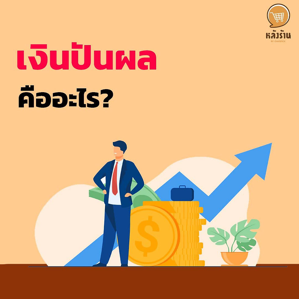 What is a Dividend❓ For this article, we would like to present our knowledge about the method of dividend payment of the company. That there is a way to leave each other. If you're ready, let's go see it. 🔸 Get to know dividend payment A dividend is a return that a company distributes from its profits to its holders in proportion to the number of shares it holds. The dividend payment will be made from two main parts as follows: 1. Net profit which occurred during the period. 2. Unallocated profits that have accumulated 🔸When will the dividends be paid by the company? In general, the dividends that the company will be able to pay Must be a company with financial liquidity and sufficient cash flow and must have a strong financial position 🔸 Methods for paying dividends 1. Cash payment Most of the companies will pay dividends in cash. 2. Payment by making payments in shares by increasing the number of shares of the business which will have the total value of the company without any change which results in a decrease in the price per share But there will be compensation from the number of stock dividends that have been increased. 3. Stock breakage 4. Buying back shares 5. Consolidation 6. Dividend payment by other methods How are you? Hope this article will be useful for all readers and see you in the next article. ------------------------------------------------------------------------------------- Interested in online marketing care services | online marketing | complete graphics | can contact us anytime | brand building | online marketing | online marketing plan | brand building | Facebook fan page care | Take care of LINE OA. You can contact us 24 hours a day. Details of online marketing services >> https://www.chatstickmarket.com/langran Examples of various brands that we take care of online marketing >>https://www.chatstickmarket.com/portfolio --------------------------------------------------------------------------------------- 💙 Consult our team 💙 📱Tel : 0840104252 📱0947805680 Office Hotline : 034-900-165 , 02-297-0811 (Monday-Friday) 📨 Inbox : http://m.me/ChatStick.TH ┏━━━━━━━━━┓ 📲 LINE: @chatstick ┗━━━━━━━━━┛ or click https://goo.gl/KuzCpM 🎉 details at http://www.chatstickmarket.com/langran 🎉 See our work at https://www.chatstickmarket.com/portfolio