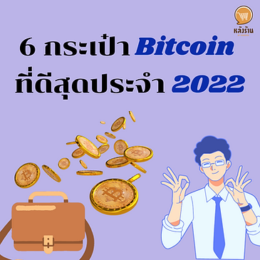 รวม 6 กระเป๋าบิตคอยน์ที่ดีสุดประจำปี 2022✨ เงินสดยังต้องมีกระเป๋า แล้วทำไมบิตคอยน์จะมีกระเป๋าบ้างไม่ได้ ตอนนี้บิตคอยน์นับเป็นสินทรัพย์ ที่มีมูลค่าสูงมาก เมื่อมีค่าก็ย่อมต้องการความปลอดภัย เจ้าสิ่งนี้จึงเกิดขึ้นมา เพื่อตอบโจทย์เรื่องความปลอดภัยเป็นหลักนั่นเอง วันนี้ก็จะมาแนะนำ 6 กระเป๋าบิตคอยน์ที่ดีสุดประจำปี 2022 กัน 1) Exodus Exodus เป็นกระเป๋าที่ใช้ได้ทั้งคอมพิวเตอร์และมือถือ และยังมีแพลตฟอร์มแลกเปลี่ยนอยู่ใน แอปพลิเคชันเลย ฟีเจอร์ที่ให้มาก็ใช้ง่ายมือใหม่สบายใจหายห่วงได้ ค่าธรรมเนียมก็ปรับแต่งได้ แต่มีข้อเสียตรงที่เครื่องมือที่ให้มีจำกัดและยังมี closed source wallet ที่ไม่ได้เปิดเผย source code ทำให้มีข้อกังขาว่ามีความน่าเชื่อถือมากน้อยเพียงใด แต่อย่างไรก็ตามหลาย ๆ คนก็ยังเลือกใช้ Exodus อยู่ อาจจะเพราะมีระบบ Swaps ที่สามารถแลกเปลี่ยนได้มากถึง 100 สกุลเงินด้วยที่ดึงดูดให้หลาย ๆ คนเลือกใช้ 2) Electrum Electrum เป็นกระเป๋าดิจิทัลรุ่นดั้งเดิมเลยก็ว่าได้ ตัวระบบแทบจะไม่ได้เปลี่ยนแปลงจากตอนเปิดตัวซัก เท่าไหร่ ฟีเจอร์การใช้งานสร้างขึ้นเพื่อเก็บและทำธุรกรรมบิตคอยน์เพียงสกุลเดียว โดยสามารถเลือกรูปแบบการชำระค่าธรรมเนียมว่าจะเป็นสกุล Bitcoin หรือ SegWit มารับรองการชำระเงิน และยังปรับ ระดับความปลอดภัยได้ ทั้งแบบยืนยัน 2 ชั้นหรือยืนยันข้อมูลหลายระบบ 3) Mycelium Mycelium เป็นกระเป๋าในรูปแบบแอปพลิเคชัน ที่รองรับได้เพียงสกุลเงินเดียว ในส่วนของฟีเจอร์การใช้งานนั้นมีความดูดี เรียบง่าย และยังมีแพลตฟอร์มไว้สำหรับแลกเงินดิจิทัลเป็นเงิน Fiat ได้ ส่วนเรื่องค่าธรรมเนียมก็สามารถเลือกระดับได้ว่าต้องการเสียเท่าไหร่ แต่ละระดับก็จะมีความช้าเร็วการทำธุรกรรมต่างกัน นอกจากนี้ Mycelium ยังรองรับกระเป๋ารูปแบบ Hardware ได้ด้วย 4) Ledger Nano S Ledger Nano S เป็นกระเป๋าแบบ Hardware ที่สามารถเก็บได้มากถึง 1,000 สกุล แต่มีข้อเสียตรงที่ไม่มีช่องเชื่อมต่อ USB-C และ Bluetooth ทำให้เป็นอุปสรรคต่อการเชื่อมอุปกรณ์รุ่นใหม่ จำนวนกระเป๋าเงินที่เก็บได้ 18 กระเป๋า ถึงจะดูน้อยแต่ถ้าลบกระเป๋าที่เกินออกไปแล้วสกุลเงินที่เก็บก็ไม่หายไปไหนสบายใจได้ 5) Ledger Nano X Ledger Nano X เป็นรุ่นที่พัฒนามาจาก Ledger Nano S ที่สามารถเก็บได้มากถึง 1,500 สกุล ลักษณะของกระเป๋าตัวนี้จะเป็นเหมือนแฟลชไดรฟ์ ทำให้สามารถเชื่อมต่อกับ USB USB-C Bluetooth และระบบปฏิบัติการ Andriod และ iOS ทางผู้พัฒนายังเพิ่ม Ledger Live Software ทำให้เห็นปริมาณเหรียญภายในกระเป๋าได้อย่างต่อเนื่อง 6) Trezor Model T ก็มาถึงตัวสุดท้ายแล้วนั่นก็คือ Trezor Model T นั่นเอง เจ้าตัวนี้จะมีคุณสมบัติคล้ายกับสองตัวที่กล่าวมาก่อนหน้า แต่ที่แตกต่างกันก็คือ ตัวนี้ผู้ใช้สามารถเข้าถึงแพลตฟอร์มแลกเปลี่ยนกับพาร์ทเนอร์ของบริษัทผู้ผลิตได้ แต่การเข้าถึงก็มีค่าใช้จ่ายเพิ่มเติม ลักษณะของตัวนี้จะเปลี่ยนจากรุ่นก่อนหน้าคือ การเพิ่มหน้าจอสัมผัสเข้ามา และเพิ่มช่อง MicroSD card กับ USB-C นอกจากนี้ยังรองรับได้มากถึง 1,400 สกุลด้วย ----------------------------------------------------------------------------------- สนใจบริการดูแลการตลาดออนไลน์ | ทำการตลาดออนไลน์ | ทำกราฟฟิคครบวงจร | สามารถติดต่อเราได้ตลอด | รับสร้างแบรนด์ | รับทำการตลาดออนไลน์ | รับทำแผนการตลาดออนไลน์ | รับสร้างแบรนด์ | รับดูแล Facebook แฟนเพจ | รับดูแล LINE OA สามารถติดต่อเราได้ตลอด 24 ชั่วโมง รายละเอียดบริการดูแลการตลาดออนไลน์ >> https://www.chatstickmarket.com/langran ตัวอย่าง ผลงานแบรนด์ต่างๆ ที่เราดูแลการตลาดออนไลน์ให้ >> https://www.chatstickmarket.com/portfolio ------------------------------------------------------------------------------------ 💙ปรึกษาทีมงานของเรา💙 📱Tel : 0840104252 📱0947805680 สายด่วนออฟฟิศ : 034-900-165 , 02-297-0811 (จันทร์-ศุกร์) 📨 Inbox : http://m.me/ChatStick.TH ┏━━━━━━━━━┓ 📲 LINE: @chatstick ┗━━━━━━━━━┛ หรือคลิ๊ก https://goo.gl/KuzCpM 🎉รายละเอียดที่ http://www.chatstickmarket.com/langran 🎉ชมผลงานเราได้ที่ https://www.chatstickmarket.com/portfolio