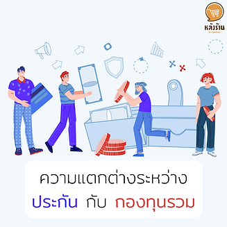 The difference between insurance and mutual funds life insurance 1. Ordinary insurance group / coupled with investment Contracts of 10 years or more, operating expenses can be deducted up to 100,000 baht. 2. Pension insurance group - Paid in installments after retirement Can be deducted not more than 15% of assessable income but not more than 200,000 baht - If including RMF, SSF, PVD, GPF, NDS, must not exceed 500,000 baht 3. Group health insurance - Types of coverage in case of illness or injury It is a serious disease that has medical expenses. The actual deduction is not more than 25,000 baht when combined with general insurance not more than 100,000 baht. - Health insurance for parents can be deducted according to the actual amount, but not more than 15,000 baht. Pros: There is no purchase limit. And get the benefits of protection and can use insurance premiums to reduce Limitations : Low returns compared to funds. Have a health condition involved may not be able to buy insurance suitable for creating insurance for the family or for long-term savings and have welfare benefits to cover medical expenses in case of illness Mutual Funds (SSF/RMF) 1. Savings Fund (SSF) - You can invest in all types of securities, both dividend-paying and non-dividing. - Risk levels available from low-high - can be used for tax deductions between 2020-2024 - Must invest for 10 years according to the conditions - Tax deduction up to 30% of assessable income not exceeding 200,000 baht - If including RMF, SSF, PVD, GPF, NDS, must not exceed 500,000 baht 2. Retirement Mutual Fund (RMF) - Invest in all types of securities but no dividend payment - No minimum purchase but have to buy continuously every year without violating the conditions - Tax deduction up to 30% of assessable income not exceeding 500,000 baht - If including RMF, SSF, PVD, GPF, NDS, must not exceed 500,000 baht Advantages: There are various returns on investment. You can choose to invest according to your risk. and have the freedom to manage Restrictions : Limited purchases that do not exceed the specified conditions. If it exceeds, you will have to pay tax for the excess. Suitable for those with a tax base of 15% -35% who want to use tax deduction privileges by investing. However, the important thing in choosing a tax plan is liquid cash flow that must be taken into account in terms of value so as not to affect the family's financial liquidity Because insurance or investing will have various conditions such as time involved, so you should study it carefully. and taking into account the ability to comply with the conditions for the benefit of himself and his family in the future ------------------------------------------------------------------------------------- Interested in online marketing care services | online marketing | complete graphics | can contact us anytime | brand building | online marketing | online marketing plan | brand building | Facebook fan page care | Take care of LINE OA. You can contact us 24 hours a day. Details of online marketing services >> https://www.chatstickmarket.com/langran Examples of various brands that we take care of online marketing >>https://www.chatstickmarket.com/portfolio --------------------------------------------------------------------------------------- 💙 Consult our team 💙 📱Tel : 0840104252 📱0947805680 Office Hotline : 034-900-165 , 02-297-0811 (Monday-Friday) 📨 Inbox : http://m.me/ChatStick.TH ┏━━━━━━━━━┓ 📲 LINE: @chatstick ┗━━━━━━━━━┛ or click https://goo.gl/KuzCpM 🎉 details at http://www.chatstickmarket.com/langran 🎉 See our work at https://www.chatstickmarket.com/portfolio