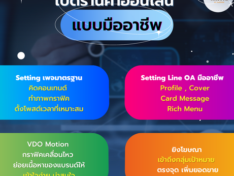 🎉เปิดร้านค้าออนไลน์แบบมืออาชีพ