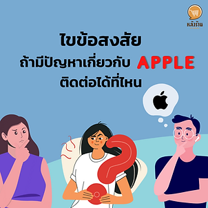 Answer questions, if there is a problem with Apple, where should I go to contact? If anyone has a problem with Apple but doesn't know how to contact Today we are going to solve this question. Contacting Apple Support online is probably the most direct solution to the problem. Because the Apple Support website will clearly divide the problem category. Link of Apple Support https://support.apple.com/th-th/ contact friends If you have any problems, you can try to select by topic. Then Apple Support will tell friends how to solve problems and ways to help us choose immediately. ------------------------------------------------------------------------------------- Interested in online marketing care services | online marketing | complete graphics | can contact us anytime | brand building | online marketing | online marketing plan | brand building | Facebook fan page care | Take care of LINE OA. You can contact us 24 hours a day. Details of online marketing services >> https://www.chatstickmarket.com/langran Examples of various brands that we take care of online marketing >>https://www.chatstickmarket.com/portfolio --------------------------------------------------------------------------------------- 💙 Consult our team 💙 📱Tel : 0840104252 📱0947805680 Office Hotline : 034-900-165 , 02-297-0811 (Monday-Friday) 📨 Inbox : http://m.me/ChatStick.TH ┏━━━━━━━━━┓ 📲 LINE: @chatstick ┗━━━━━━━━━┛ or click https://goo.gl/KuzCpM 🎉 details at http://www.chatstickmarket.com/langran 🎉 See our work at https://www.chatstickmarket.com/portfolio
