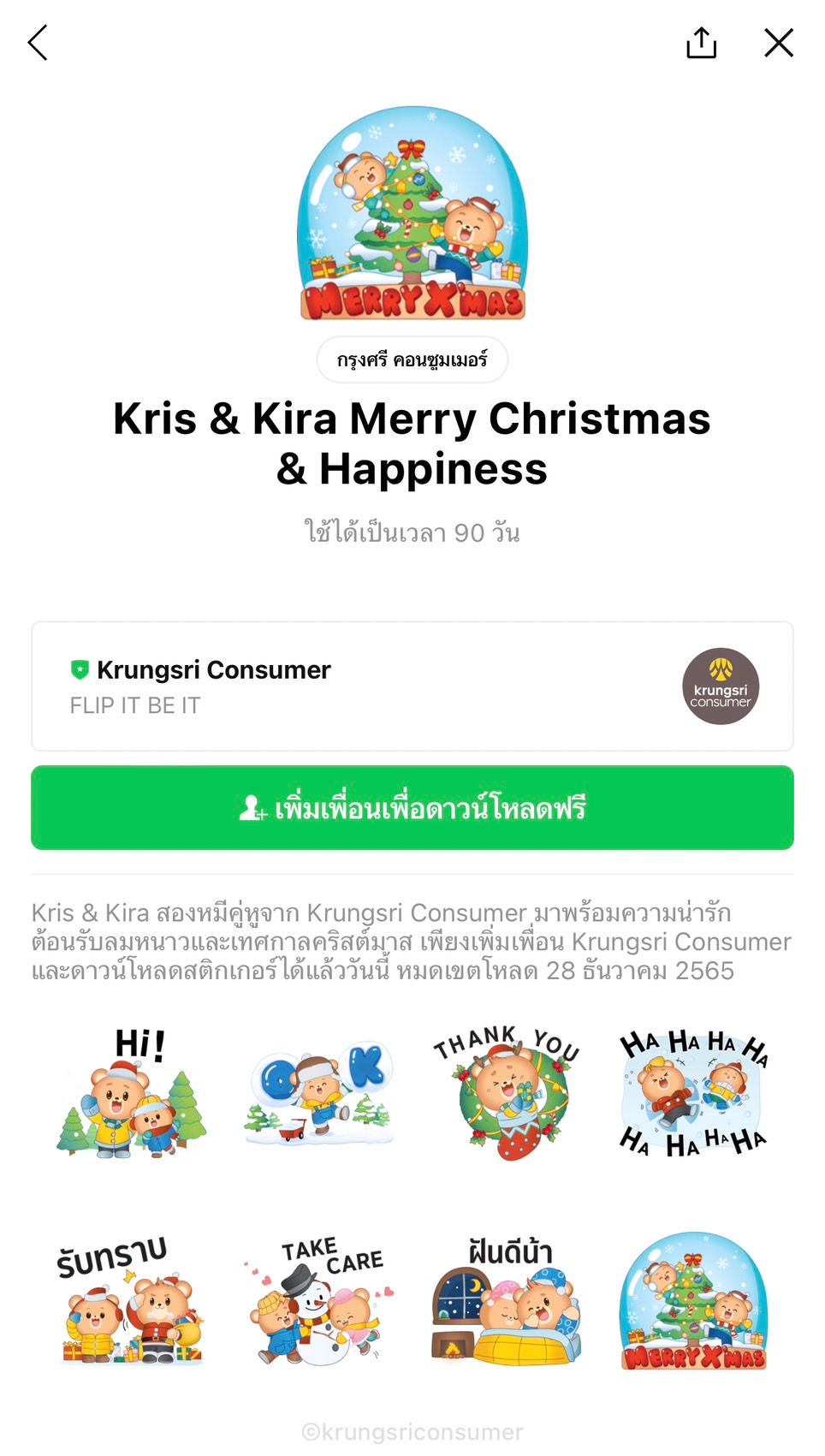 包括免費的 LINE 貼紙! (今天免費貼線)2022 年 12 月 16 日趕在時間用完之前下載。 如果有人想要這樣的免費 LINE 貼圖,或者想將 LINE 貼圖發送給客戶或活動參與者。 來和我們談談 https://line.me/R/ti/p/@chatstick 24小時服務歡迎 UNILEVER THAI TRADING COMPANY LIMITED J'Beaut and Jodd : Happy & Festive 您可以前往 LINE 應用 >“主頁”選項卡 >“貼紙商店”下載這些貼紙。 一些貼紙可能有加載限制,例如它們可以加載的時間長度。 設備操作系統 使用國 或其他特殊情況 UNILEVER THAI TRADING COMPANY LIMITED Knorr : X'mas & New Year 2023 您可以前往 LINE 應用 >“主頁”選項卡 >“貼紙商店”下載這些貼紙。 一些貼紙可能有加載限制,例如它們可以加載的時間長度。 設備操作系統 使用國 或其他特殊情況 Provincial Electricity Authority WATT-D Happy New Year 您可以前往 LINE 應用 >“主頁”選項卡 >“貼紙商店”下載這些貼紙。 一些貼紙可能有加載限制,例如它們可以加載的時間長度。 設備操作系統 使用國 或其他特殊情況 Bank for Agriculture and Agricultural Cooperatives BAAC Let's Celebrate 2023 BAAC欲送禮不送心 用節日貼紙迎接新的一年,供大家免費下載! 今天就加BAAC Family好友下載貼紙吧,加載截止日期為2023年1月4日。 Big C Supercenter Biggy : Biggy Cute Bear Big C 的貼紙 Biggie Big Point成員的(Pee Bear,Big Ki很可愛)。 今天就加大C TH好友下載貼紙吧,加載截止日期為2023年1月4日。 Christian Dior (Thailand) Dior Exclusive Stickers 狗是人類最好的朋友,Dior 先生和他心愛的 Bobby 也不例外。 為慶祝年末,我們特別為您設計了專屬狗狗貼紙。 好友DIOR官方賬號即可獲取此套裝。 有效期至 2023 年 1 月 4 日。 OR Happy Life Tank Tank New Year Celebration 各位OR Happy Life的朋友們大家好,我們認識農糖糖。 這將在年底為每個人帶來歡樂和幸福 有了新的 Tank Tank 新年慶典貼紙集,今天只需添加朋友或 Happy Live 並下載貼紙。加載截止日期為 2023 年 1 月 4 日。 Central Pattana Embracing Happiness 2023 讓我們用 Central Pattana 的“擁抱幸福”貼紙慶祝佳節。 享受向您的朋友發送您的愛和問候吧! 朋友中心生活公眾號獲取此套裝。 有效期至 2022 年 12 月 28 日。 Krungsri Consumer Kris & Kira Merry Christmas & Happiness Krungsri Consumer 的 Kris & Kira 非常可愛。 歡迎冬季和聖誕節。 好友Krungsri Consumer的官方賬號即可獲得此套裝。 有效期至 2022 年 12 月 28 日。 The Shell Company of Thailand Limited N'Tang & N'Sookjai 以 Shell 的特別貼紙系列結束這一年,Nong Tang x Nong Sukjai 非常可愛,隨時準備為每個人帶來微笑。 不要忘記下載並與我們聊天! 今天就加殼友和下載貼紙吧,下載截止日期為2022年12月28日。 VAN CLEEF & ARPELS (THAILAND) VAN CLEEF & ARPELS OFFICIAL STICKERS 梵克雅寶 (Van Cleef & Arpels) 發布了由法國藝術家 Burcu & Geoffrey 創作的貼紙。獲得 500,000 次下載的特別體驗。只需添加梵克雅寶 (Van Cleef & Arpels) 為好友並立即下載貼紙。加載結束 2023 年 1 月 27 日 Central Department Store Limited Celebrating CENTRAL 75th Anniversary CENTRAL × YUREE 這幫人又回來了,以全新的明亮外觀再次讓您的聊天愉快,以慶祝 Central 成立 75 週年。只需添加 Central 好友並立即下載貼紙即可。加載截止日期為 2022 年 12 月 21 日。 Ayudhya Capital Auto Lease Plc. KANA By Krungsri Auto Broker Krungsri Auto Broker保險助理Kana免費贈送可愛貼紙給大家,今天就加Krungsri Auto Broker好友下載貼紙吧,下載截止日期為2022年12月21日。 OR Happy Life ZonZon : celebrate 20th year 兒子兒子回來了! 來慶祝Cafe Amazon 20週年,這次回來,調皮。 帶上亞馬遜咖啡館的整個家庭。 誰看到喜歡就按調皮用吧。 你可以發送而不是感覺。 只需今天添加朋友或快樂生活並下載貼紙。下載截止日期為 2022 年 12 月 21 日。 ------------------------------------------------------------------------------------ 對免費 LINE 貼圖作為禮物的服務感興趣 | 活動貼圖 | 活動貼圖 | 贊助貼圖 | 任務貼圖 | 必須查看貼圖 | 秘密/直接貼圖 | 線圖貼 您可以全天 24 小時聯繫我們。 工作和信息示例、貼紙活動和免費的 LINE 貼紙分發服務 >> https://www.chatstickmarket.com/giftsticker 線條貼紙設計示例 我們可以提供給所有應用程序,無論是 Facebook、微信、KakaoTalk、Messenger 還是 Whatsapp。 >>https://www.chatstickmarket.com/stickerinchatstick 關於完整的線條貼紙設計服務的工作示例和信息 >> https://www.chatstickmarket.com/hireus