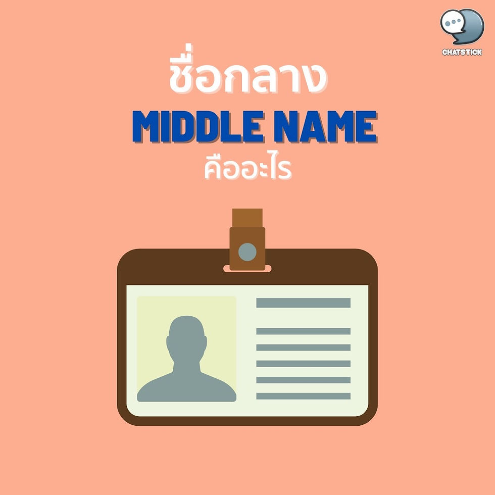 What is the middle name❓ In this article, we would like to present some tips about what is known as a middle name to leave each other. If you're ready, let's go see it. 🔹 Get to know your middle name A middle name is something that is like an alternate name to provide a clear identification. which in most cases will be used only in foreign countries Due to the reason that there are a lot of similar names and duplicate names. Therefore it is necessary to specify a middle name. To be able to differentiate the name to make it easier to identify. In which Thailand has a personal name act. In the year 2505 B.E., about the second name or the middle name which means the accompanying name next to the name of the and must be recorded in the civil registration system or in the ID card 🔹 If there is no middle name, what should I do? If you fill out a document and you don't have a middle name. Or if you're not sure you can check your ID card. which if you do not have that middle name You leave the box in that section and do not need to fill out. 🔹 Thai people can set a middle name or not. For Thai people, it is possible to set a middle name. which can follow the following criteria 🔹 Criteria for considering permission - No vulgar words or meanings - It is not a synonym or is intended to resemble a monogram. - No intention to corruption - People who have received or have received royal titles but has been released from that title without being removed Able to use the royal name as a first name or can be used as a secondary name. - Name of the person who made the request Must not be consistent with the name or surname of other persons. - In the event that the registrar does not allow along with arguing for reasons that cannot be carried out The right to appeal can be filed within 30 days. 🔹 Ways to receive services District office in Bangkok area The district office in every district 🔹 Documents and evidence to be prepared - ID card in the form of one original - Copy of house registration in the form of one original - Other documents, for example marriage registration Divorce registration, birth certificate, which is the original one. 🔹 Fees to be paid The fee is 50 baht per copy, which may change over time. How are you? Hope this article will be useful for all readers and see you in the next article. ------------------------------------------------------------------------------------- Interested in online marketing care services | online marketing | complete graphics | can contact us anytime | brand building | online marketing | online marketing plan | brand building | Facebook fan page care | Take care of LINE OA. You can contact us 24 hours a day. Details of online marketing services >> https://www.chatstickmarket.com/langran Examples of various brands that we take care of online marketing >>https://www.chatstickmarket.com/portfolio --------------------------------------------------------------------------------------- 💙 Consult our team 💙 📱Tel : 0840104252 📱0947805680 Office Hotline : 034-900-165 , 02-297-0811 (Monday-Friday) 📨 Inbox : http://m.me/ChatStick.TH ┏━━━━━━━━━┓ 📲 LINE: @chatstick ┗━━━━━━━━━┛ or click https://goo.gl/KuzCpM 🎉 details at http://www.chatstickmarket.com/langran 🎉 See our work at https://www.chatstickmarket.com/portfolio