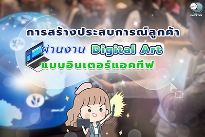 การสร้างประสบการณ์ลูกค้าผ่านงาน Digital Art แบบอินเตอร์แอคทีฟ ในยุคที่การแข่งขันทางธุรกิจสูงขึ้นเรื่อยๆ การสร้างประสบการณ์ลูกค้า (Customer Experience) ที่ดีและน่าประทับใจถือเป็นกุญแจสำคัญในการดึงดูดและรักษาฐานลูกค้า โดยเฉพาะในโลกออนไลน์ที่แบรนด์ต่างๆ ต้องหาวิธีโดดเด่นและแตกต่างจากคู่แข่ง ซึ่งหนึ่งในเทรนด์การสร้างประสบการณ์ลูกค้าที่กำลังมาแรงก็คือการใช้งาน Digital Art แบบ Interactive Digital Interactive Art คืองานศิลปะดิจิทัลที่ผู้ชมสามารถโต้ตอบและมีปฏิสัมพันธ์กับผลงานได้ ผ่านการใช้เทคโนโลยีต่างๆ เช่น ระบบสัมผัส (Touch Screen), เซ็นเซอร์ตรวจจับการเคลื่อนไหว, ปัญญาประดิษฐ์ (AI) เป็นต้น ซึ่งช่วยสร้างประสบการณ์ที่น่าตื่นตาตื่นใจและดึงดูดให้ลูกค้าอยากมีส่วนร่วมมากขึ้น การนำ Interactive Digital Art มาใช้ในการทำการตลาดออนไลน์และสร้างแบรนด์นั้น สามารถทำได้หลากหลายรูปแบบ เช่น การสร้าง Interactive Landing Page ที่ให้ลูกค้าได้สัมผัสและสำรวจข้อมูลสินค้าหรือบริการผ่านงานอาร์ตอย่างสนุกสนาน, การทำ Interactive Advertising ที่ให้ลูกค้าได้มีส่วนร่วมในการรับชมโฆษณา, การสร้าง Interactive Installation ในงานอีเวนต์เพื่อสร้างความประทับใจและการมีส่วนร่วมของลูกค้า เป็นต้น สิ่งเหล่านี้ช่วยสร้างประสบการณ์ที่น่าจดจำให้กับลูกค้า ซึ่งนอกจากจะช่วยให้ลูกค้าเกิดความรู้สึกผูกพันกับแบรนด์มากขึ้นแล้ว ยังช่วยกระตุ้นให้เกิดการบอกต่อและแชร์ประสบการณ์ในโลกโซเชียลมากขึ้นอีกด้วย ในมุมมองของทีมงาน ChatStick เรามองว่าสำหรับธุรกิจ SME ที่อยากใช้ Interactive Digital Art ในการสร้างประสบการณ์ให้กับลูกค้านั้น จำเป็นต้องเลือกประยุกต์ใช้ให้เหมาะสมกับกลุ่มเป้าหมายและงบประมาณที่มี อาจเริ่มต้นจากการทำ Interactive Content บนเว็บไซต์หรือโซเชียลมีเดียก่อน แล้วค่อยขยับไปสู่การใช้เทคโนโลยีที่ซับซ้อนขึ้นในภายหลัง การออกแบบ Interactive Art ให้มีประสิทธิภาพนั้น จำเป็นต้องคำนึงถึง User Experience (UX) เป็นหลัก ทั้งในแง่ของการใช้งานที่ต้องสะดวก เข้าใจง่าย รวมถึงอารมณ์ความรู้สึกที่ต้องการสื่อให้กับลูกค้า ไม่ว่าจะเป็นความสนุกสนาน ความทันสมัย หรือความหรูหรา ซึ่งจะต้องสอดคล้องกับ Brand Identity และ Tone of Voice ของแบรนด์ด้วย นอกจากการออกแบบที่ดีแล้ว การวัดผลและวิเคราะห์ข้อมูลผู้ใช้งานก็มีความสำคัญไม่แพ้กัน เพื่อให้เข้าใจพฤติกรรมของลูกค้าและนำมาปรับปรุงพัฒนาผลงานให้ดียิ่งขึ้น อาจใช้เครื่องมือวิเคราะห์ข้อมูลเว็บไซต์อย่าง Google Analytics หรือ Heat Map ต่างๆ ในการเก็บข้อมูล ซึ่งจะทำให้สามารถนำ Interactive Art มาใช้เพิ่มประสบการณ์ลูกค้าได้อย่างเต็มประสิทธิภาพ ทีม ChatStick เชื่อว่าในโลกดิจิทัลยุคใหม่ การสร้างประสบการณ์ลูกค้าผ่านงาน Interactive Art จะกลายเป็นสิ่งจำเป็นสำหรับแบรนด์ต่างๆ ในการสร้างความผูกพันและความภักดีของลูกค้า โดยเฉพาะสำหรับธุรกิจ SME ที่ต้องการสร้างการรับรู้และจดจำแบรนด์ให้ทัดเทียมแบรนด์ใหญ่ การลงทุนสร้างสรรค์ผลงานอาร์ตที่มีเอกลักษณ์และน่าสนใจ จะช่วยเพิ่มโอกาสทางการตลาดและความได้เปรียบในการแข่งขันได้เป็นอย่างดี หากใครที่สนใจอยากเริ่มต้นใช้ Interactive Digital Art สร้างประสบการณ์ให้ลูกค้า ลองหาข้อมูลเกี่ยวกับ UX Design, Interactive Design, รวมถึงเทคโนโลยีที่เกี่ยวข้องเพิ่มเติมดู และปรึกษากับทีมงานหรือผู้เชี่ยวชาญเพื่อวางแผนกลยุทธ์ให้เหมาะสมกับธุรกิจ รับรองว่าจะสามารถยกระดับการสร้างประสบการณ์ลูกค้าให้โดดเด่นและน่าประทับใจได้อย่างแน่นอน #customerexperience #digitalart #interactiveart #UX #branding #marketing #SME ----------------------------------------------------------------------------------- สนใจบริการ รับออกแบบการ์ตูน คาแรคเตอร์ โลโก้ วาดตัวมาสคอต โดยมืออาชีพ | บริการรับออกแบบมาสคอต ออกแบบตัวการ์ตูน Character รับทำสติ๊กเกอร์ไลน์ภาพวาด | รับทำสติ๊กเกอร์ไลน์ภาพถ่าย | รับทำสติ๊กเกอร์ไลน์ดารา | รับทำสติ๊กเกอร์ไลน์ศิลปิน | รับทำสติ๊กเกอร์ไลน์นักร้อง | รับทำสติ๊กเกอร์ไลน์บริษัท | รับทำสติ๊กเกอร์ไลน์องค์กร| รับออกแบบสติ๊กเกอร์ไลน์อนิเมชั่น | รับทำสติ๊กเกอร์ไลน์อนิเมชั่น | รับออกแบบสติ๊กเกอร์ไลน์เคลื่อนไหวได้ | รับออกแบบสติ๊กเกอร์ไลน์ดุ๊กดิ๊ก | รับทำAnimated Sticker Line | Animated Stickers "StickerLine สติ๊กเกอร์ไลน์รูปถ่าย สติ๊กเกอร์ไลน์รูปภาพ สามารถติดต่อเราได้ตลอด 24 ชั่วโมง ตัวอย่าง ผลงานออกแบบสติ๊กเกอร์ไลน์ บริษัท แบรนด์ และ องค์กร >> https://www.chatstickmarket.com/stickerport ตัวอย่าง ผลงานออกแบบสติ๊กเกอร์ไลน์ ศิลปิน ดารา และ ผู้มีชื่อเสียง >> https://www.chatstickmarket.com/celebport ตัวอย่าง ตัวอย่างผลงานมาสคอต (Mascot) ธุรกิจ องค์กร และ ศิลปิน >> https://www.chatstickmarket.com/mascotport ------------------------------------------------------------------------------------ 💙ปรึกษาทีมงานของเรา💙 📱Tel : 0840104252 📱0947805680 📨 Inbox : http://m.me/ChatStick.TH ┏━━━━━━━━━┓ 📲 LINE: @chatstick ┗━━━━━━━━━┛ หรือคลิ๊ก https://goo.gl/KuzCpM 🎉ชมผลงานเราได้ที่ https://www.chatstickmarket.com/langran