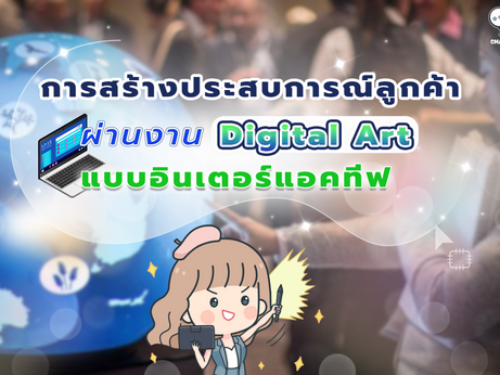 การสร้างประสบการณ์ลูกค้าผ่านงาน Digital Art แบบอินเตอร์แอคทีฟ
