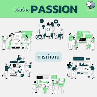 วิธีสร้าง 'Passion' ในการทำงาน ช่วงนี้หลาย ๆ คนอาจประสบปัญหาหมด Passion ในการทำงาน รู้สึกไม่มีแรงกายแรงใจใน การทำงาน ลองหลายวิธีที่จะเรียก Passion กลับมา แต่ก็ไม่ได้ผล จนใจเรียกร้องอยากจะลาออกหา Passion ใหม่ ทว่าการลาออกไปหา Passion ใหม่ก็อาจไม่ใช่ทางออกที่ดี แต่การรับมือสภาวะนี้อาจจะดีกว่าการลาออกก็ได้วันนี้จึงอยากจะมาแนะนำวิธีการรับมือสภาวะหมด Passion ในการทำงาน 📍Passion ไม่หยุดนิ่ง มันเปลี่ยนแปลงตลอดเวลา Passion เป็นสิ่งที่ทำให้รู้สึกมีความสุข เมื่อได้ทำสิ่งไหนแล้วมีความสุขก็จะรู้สึกมี Passion แต่ Passion เป็นสิ่งที่ไม่ได้หยุดที่สิ่งใดสิ่งหนึ่งเสมอ เมื่อรู้สึกหมด Passion ก็ไม่ต้องไปกังวลใจ เพราะในอนาคตเมื่อได้ลองทำสิ่งใหม่ ๆ อาจจะพบ Passion ใหม่ก็ได้ ดังนั้นลองทำสิ่งใหม่ ๆ บ้าง อย่าไปจมทำในสิ่งเดิม ๆ 📍อย่าพยายามหา Passion กับงาน แต่จงมองหาคุณค่าที่ซ่อนอยู่ในงาน ในการทำงานย่อมมีส่วนที่ชอบและไม่ชอบ ดังนั้นอย่าไปมองหา Passion ความสุขความสนุกในงานที่ทำเพียงอย่างเดียว แต่ลองมองหาว่างานที่ทำอยู่นั้นให้อะไร แล้วทำเพื่ออะไรและเพื่อใคร ไม่แน่สิ่งที่ซ่อนอยู่ในงานอาจกลายเป็น Passion ของคุณก็ได้ 📍อย่าหา Passion แค่ในงานที่ทำ เพราะ Passion อาจจะอยู่ในงานอดิเรกที่ทำ ไม่ใช่ทุกคนที่จะมีโอกาสได้งานที่ตรงกับ Passion ดังนั้นอย่าไปคิดเสียดายหรือท้อใจเมื่อไม่ได้งานที่ตรง Passion เพราะ Passion ไม่จำเป็นต้องอยู่ได้แค่งานประจำที่ทำอยู่ แต่ Passion อยู่ได้ทุกอย่างที่คุณทำ คุณลองเปลี่ยนจากการหา Passion ในงานที่ทำ ไปมองหา Passion ในงานอดิเรกดีกว่า เพียงแค่นี้คุณก็จะไม่เสียกำลังใจในการทำงานประจำแล้ว 📍Passion สำคัญ แต่ไม่ได้สำคัญที่สุด หลายคนอาจมองว่าการจะทำอะไรก็ควรมี Passion มันเป็นสิ่งที่สำคัญ แต่อย่าลืมว่าการทำงานอาจไม่ใช่เพราะหา Passion ในชีวิต แต่การทำงานอาจมาจากความจำเป็นในชีวิต ถ้าคุณยังยึดติดกับคำว่า Passion จนไม่สามารถทำงานได้ คุณควรวางมันลงและอยู่กับปัจจุบัน แต่ก็ไม่ได้หมายความว่าการทำงานไม่จำเป็นต้องมี Passion มีนั้นมีได้แต่ไม่ควรยึดติด ไม่งั้นจากการหาความสุข คุณอาจได้ความทุกข์กลับมาแทน 📍Passion นั้นหายาก แล้วทำไมไม่เปลี่ยนมาหาเป้าหมายแทนเสียล่ะ Passion ไม่ใช่สิ่งเดียวที่จะช่วยคุณให้ประสบความสำเร็จ ถ้ายังยึดติดว่า Passion คือสิ่งที่จะทำให้ประสบความสำเร็จ ยังไงเสียถึงคุณจะย้ายงานไป แต่ในอนาคตคุณก็อาจวนอยู่ในวงจรหมด Passion เหมือนเดิมก็ได้ ดังนั้นถ้าเปลี่ยนจากการตามหา Passion มาเป็นการตามเป้าหมายแทน คุณอาจจะประสบความสำเร็จได้มากกว่า ถ้ามีเป้าหมายแล้วเดินตามเป้าหมาย ระหว่างทางเดินนั้นคุณอาจจะเจอ Passion ก็ได้ ----------------------------------------------------------------------------------- สนใจบริการดูแลการตลาดออนไลน์ | ทำการตลาดออนไลน์ | ทำกราฟฟิคครบวงจร | สามารถติดต่อเราได้ตลอด | รับสร้างแบรนด์ | รับทำการตลาดออนไลน์ | รับทำแผนการตลาดออนไลน์ | รับสร้างแบรนด์ | รับดูแล Facebook แฟนเพจ | รับดูแล LINE OA สามารถติดต่อเราได้ตลอด 24 ชั่วโมง รายละเอียดบริการดูแลการตลาดออนไลน์ >> https://www.chatstickmarket.com/langran ตัวอย่าง ผลงานแบรนด์ต่างๆ ที่เราดูแลการตลาดออนไลน์ให้ >> https://www.chatstickmarket.com/portfolio ------------------------------------------------------------------------------------ 💙ปรึกษาทีมงานของเรา💙 📱Tel : 0840104252 📱0947805680 สายด่วนออฟฟิศ : 034-900-165 , 02-297-0811 (จันทร์-ศุกร์) 📨 Inbox : http://m.me/ChatStick.TH ┏━━━━━━━━━┓ 📲 LINE: @chatstick ┗━━━━━━━━━┛ หรือคลิ๊ก https://goo.gl/KuzCpM 🎉รายละเอียดที่ http://www.chatstickmarket.com/langran 🎉ชมผลงานเราได้ที่ https://www.chatstickmarket.com/portfolio