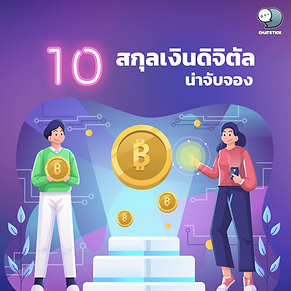 值得購買的 10 種加密貨幣 在過去一年數字資產投資趨勢最為流行並推動了加密貨幣市場價值之後。 隨著 具有許多新硬幣的去中心化金融 來勢洶洶,值得一看 其中這篇文章就帶小伙伴們看看有哪些幣種值得抓。 排名第一的比特幣 (BTC) 比特幣是擁有最大用戶網絡和市值第一的貨幣,達到 9300 億美元。 而當比特幣閃電項目被推動以提高交易速度時。 如果成功 因此專家預測 比特幣價格可能在 2022 年達到 100,000 美元 第 2 名以太坊 (ETH) 2021 年是以太坊的黃金年,以太坊的優勢在於抵禦外部攻擊和支持大量用戶。 包括擁有可以通過多種方式開發的智能合約。 據專家預測,到 2022 年底,以太坊的價格可能會達到 10,000 美元。 第 3 名 索拉納 (SOL) 由於更便宜的費用可能會動搖以太坊的代幣 由於易於訪問,SOL 開發了該項目。 DeFi-NFT-Web3 使使用需求更多 直到它成為可以推動 SOL 價格從 2021 年開始走高的主要因素。 第四名 卡爾達諾(ADA) 隨著人們尋求通脹保險,ADA 創下 2021 年新高 導致開發者升級在網絡上製作智能合約,導致ADA的價格再次上漲到最高點。 並且有計劃在 2022 年再次推高 ADA 價格。 5號瑞波幣(XRP) XRP 儘管 SEC 對管理層和聯合創始人提起訴訟 沒有讓這枚硬幣變質 此外,專家預測, XRP 價格在 2022 年波動 1.0 美元至 1.68 美元左右 第 6 波卡 (DOT) 繼去年平行鏈拍賣成功後, 這增加了 DOT 社區和用戶的力量,從而成為該幣的標誌。 專家預測,自拍賣起兩年內,系統將鎖定 4 至 45 億美元。 從長遠來看,這將有利於 DOT 價格。 第七名 狗狗幣(DOGE) 埃隆馬斯克提到狗狗幣導致幣安董事會在 2021 年接受了狗狗幣,狗狗幣得以達到 0.72 美元的峰值。 包括得到很多人的關注。 這將是 2022 年的一個好兆頭。 8.Uniswap(UNI) Uniswap 是一個代幣交易平台和 Yield Farming 網站,其費用基於以太坊 gas,Ethreum 正在開發一個項目來降低費用。 如果成功,Uniswap 有望成為 2022 年值得關注的代幣。 第九名 萊特幣(LTC) 它是比特幣的衍生產品,但專注於更快、更輕的交易。2022 年,萊特幣計劃與 VISA 合作推出萊特幣的虛擬卡,可用於將錢兌換成加密貨幣。立即購物 如果這個項目成功 對硬幣的需求將繼續增加。 因此,2022年值得關注。 第 10 位比特幣現金 (BCH) 比特幣現金的創建是為了支持消除金融中介的點對點交易。 但由於交易支持問題,它於 2017 年從比特幣中分叉出來。目前,專家預測,到 2022 年,該幣的價格區間可能達到 922 美元。 -------------------------------------------------------------------------------------- 對在線營銷關懷服務感興趣 | 在線營銷 | 完整圖文 | 可以隨時聯繫我們 | 品牌建設 | 在線營銷 | 在線營銷計劃 | 品牌建設 | Facebook 粉絲專頁關懷 | 關注LINE OA。您可以24小時聯繫我們. 網絡營銷服務詳情 >> https://www.chatstickmarket.com/langran 各種品牌的例子我們負責在線營銷 >>https://www.chatstickmarket.com/portfolio -------------------------------------------------------------------------------------- 💙諮詢我們的團隊💙 📱電話:0840104252 📱0947805680 辦公熱線 : 034-900-165 , 02-297-0811 (週一至週五) 📨 收件箱:http://m.me/ChatStick.TH ┏━━━━━━━━━━┓ 📲 LINE:@chatstick ┗━━━━━━━━━━┛ 或點擊 https://goo.gl/KuzCpM 🎉詳情請見http://www.chatstickmarket.com/langran 🎉 查看我們的工作https://www.chatstickmarket.com/portfolio