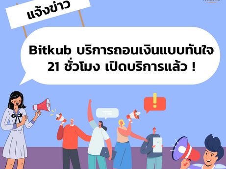 Notify news Bitkub 21-hour instant withdrawal service is open for service!