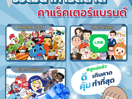 วิวัฒนาการตลาด คาแร็คเตอร์แบรนด์ พิสูจน์แล้ว ดีเกินคาด คุ้มทำที่สุด✨