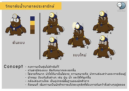 "วิทยาลัยน้ำบาดาลประชารักษ์" 💧โดยกรมทรัพยากรน้ำบาดาล มุ่งสู่การบริหารจัดการทรัพยากรน้ำบาดาลเชิงพื้นที่ เพื่อเสริมความมั่นคงด้านน้ำ และการใช้ประโยชน์อย่างสมดุลและยั่งยืน ✏️Concept Mascot คือ ทางองค์กรได้มี ตัวการ์ตูนมาสคอต เดิมอยู่แล้ว มีชื่อว่า "ตุนโน่ ฮีโร่น้ำบาดาล" เป็นตัวตุ่นน้อยน่ารักสุดกวน ที่มีความเชี่ยวชาญเฉพาะทาง เป็นนักสำรวจแหล่งน้ำบาดาล มืออาชีพด้านขุดเจาะ แต่ปัจจุบันได้มีการจัดตั้งวิทยาลัยน้ำบาดาลประชารักษ์ขึ้นมา เพื่อให้ความรู้สอนด้านวิชาการเกี่ยวกับน้ำบาดาล เลยอยากปรับภาพลักษณ์ของตุนโน่ให้มีบทบาท และเข้ากับวิทยาลัยมากขึ้นด้วย 🔍ChatStick ได้ รับออกแบบมาสคอต ครั้งนี้จึงพัฒนาผสมผสานน้องตุนโน่ให้สื่อถึงอีกบทบาทเพิ่มมากขึ้นใช้พูดแทนวิทยาลัยสร้างการจดจำที่ดี แต่ยังคงเอกลักษณ์เดิมไว้ไม่ให้หายไป ในครั้งนี้ได้สื่อสารความเป็นตัวตนของวิทยาลัยโดยปรับน้องตุนโน่ให้ดูเป็นนักวิชาการมากขึ้น ใส่แว่นสายตาแสดงความตั้งใจใฝ่รู้ ปรับหมวกเซฟตี้ใหม่ให้เป็นโลโก้วิทยาลัยมีเอกลักษณ์พร้อมเป็นไฟฉายส่องแสงได้ดีในที่มืด มีใส่ผ้าคลุมเพิ่มความเท่ห์คูล และใช้ประโยชน์ป้องกันตัวไม่ให้ตัวเปื้อนได้ด้วย มีอุปกรณ์ประจำตัวของนักสำรวจคือกล้องส่องทางไกลห้อยคอไว้ และมีถือแผนที่คู่ใจแสดงความเป็นนักสำรวจที่ชอบสำรวจค้นคว้าพื้นที่ใหม่ ๆ อยู่เสมอ และไม่ลืมที่จะใช้สัดส่วน CI อย่างเหมาะสมสร้างการจดจำได้เป็นอย่างดี ตอนนี้น้องตุนโน่ดูเป็นนักวิชาการและน่ารักมาก ๆ เลย🥰 ✨Mascot ตุนโน่สามารถใช้พูดแทนข่าวสาร สื่อต่าง ๆ ได้เป็นอย่างดี ลดระยะห่างระหว่างกัน เสริมความเป็นมิตร และสร้างการจดจำให้กับวิทยาลัยได้ ไม่ต้องเสียเงินจ้างพรีเซนเตอร์ สามารถต่อยอดได้หลากหลาย ไม่ว่าจะเป็น Mascot แสตนดี้โชว์, ของที่ระลึก, Sticker LINE, ทำการตลาดออนไลน์, สื่อแอนิเมชันให้ความรู้ สร้าง Story ได้ ถือว่าเป็นการลงทุนครั้งเดียวที่คุ้มค่ามาก ๆ ใช้ประโยชน์ได้หลากหลายช่องทางเลยค่ะ❤ ------------------------------------------------------------------------------------ สนใจบริการ รับออกแบบการ์ตูน คาแรคเตอร์ โลโก้ วาดตัวมาสคอต โดยมืออาชีพ | บริการรับออกแบบมาสคอต ออกแบบตัวการ์ตูน Character รับทำสติ๊กเกอร์ไลน์ภาพวาด | รับทำสติ๊กเกอร์ไลน์ภาพถ่าย | รับทำสติ๊กเกอร์ไลน์ดารา | รับทำสติ๊กเกอร์ไลน์ศิลปิน | รับทำสติ๊กเกอร์ไลน์นักร้อง | รับทำสติ๊กเกอร์ไลน์บริษัท | รับทำสติ๊กเกอร์ไลน์องค์กร| รับออกแบบสติ๊กเกอร์ไลน์อนิเมชั่น | รับทำสติ๊กเกอร์ไลน์อนิเมชั่น | รับออกแบบสติ๊กเกอร์ไลน์เคลื่อนไหวได้ | รับออกแบบสติ๊กเกอร์ไลน์ดุ๊กดิ๊ก | รับทำAnimated Sticker Line | Animated Stickers "StickerLine สติ๊กเกอร์ไลน์รูปถ่าย สติ๊กเกอร์ไลน์รูปภาพ สามารถติดต่อเราได้ตลอด 24 ชั่วโมง ตัวอย่าง ผลงานออกแบบสติ๊กเกอร์ไลน์ บริษัท แบรนด์ และ องค์กร >> https://www.chatstickmarket.com/stickerport ตัวอย่าง ผลงานออกแบบสติ๊กเกอร์ไลน์ ศิลปิน ดารา และ ผู้มีชื่อเสียง >> https://www.chatstickmarket.com/celebport ตัวอย่าง ตัวอย่างผลงานมาสคอต (Mascot) ธุรกิจ องค์กร และ ศิลปิน >> https://www.chatstickmarket.com/mascotport ------------------------------------------------------------------------------------ 💙ปรึกษาทีมงานของเรา💙 📱Tel : 0840104252 📱0947805680 สายด่วนออฟฟิศ : 034-900-165 , 02-297-0811 (จันทร์-ศุกร์) 📨 Inbox : http://m.me/ChatStick.TH ┏━━━━━━━━━┓ 📲 LINE: @chatstick ┗━━━━━━━━━┛ หรือคลิ๊ก https://goo.gl/KuzCpM 🎉ชมผลงานเราได้ที่ https://lnkd.in/gT2npuW