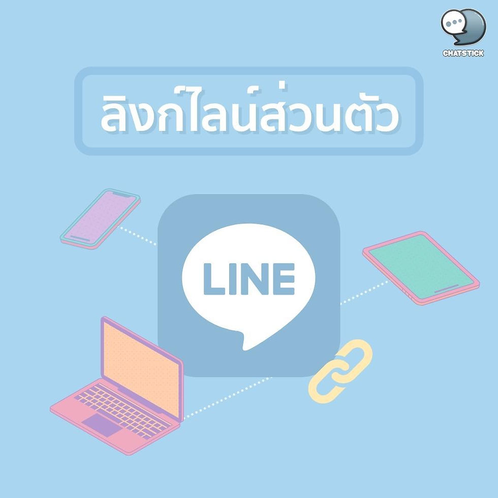 📣ลิงก์ไลน์ส่วนตัว