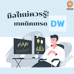   Beginners should know! Techniques for trading DW  DW (Derivative Warrants) is derivative warrants. traded on the stock board through a stock trading account Like a stock, the price of DW will be tied to the price of the underlying stock. and changes according to the underlying stock price in SET100 and SET50, which investors can see from the DW price table  Types of DWs - Call DW is the right to buy The price will go up/down in the same direction as the underlying stock. Suitable for uptrend speculation - Put DW is the right to sell The price will go up/down against the underlying stock. Suitable for downtrend speculation.  Symbol of DW DW ADVA13CYYMMA ADVA = ADVANCE S50 = SET50 Futures 13 = KGI issuer member number = 13 C = C option or P option YYMM Year to expire YY / Month to expire MM A = Model of DW (A-Z)  Special characteristics of S50 DW compared to stock DW S50 DW is not directly referenced from SET50, but based on the SET50 Futures contract on the TFEX board because it is a contract that is actually traded by all groups of investors. Therefore, S50 DW has high liquidity and prices are adjusted all the time, so S50 DW will be able to better reflect actual trading pressure.  dividend effect There is almost no effect since S50 DW has no dividend adjustment. Because trading will already have a dividend effect. Investors therefore lose their rights.  DW selection principle 1. Gearing and Tick Ratios Gearing is the rate of change in the price of DW in % form, which is 2 times when the underlying stock changes. Tick or Sensitivity is the price change rate of DW in the form of Tick, for example, when the underlying stock price changes 1 Tick, DW will have an Effective Gearing 2 Tick, that is, DW changes 2 price channels.  2. Time to Maturity DW Price - Intrinsic Value = Time Value DW with high residual maturity It has a high time value but low time decay so it can be held for a long time.  3. Moneyness Out-of-the-Money is a position that investors like to speculate on. because it has a higher interest rate  4. Implied volatility (IV) Is a price indicator that DW is too expensive or not Based on the IV value, DW should be chosen with not very high IV and unchanged retroactive IV.  5. Market Maker DWs should be chosen at Market Makers who have long experience and use reliable computer software to act as market makers. to prevent trading problems  ------------------------------------------------------------------------------------- Interested in online marketing care services | online marketing | complete graphics | can contact us anytime | brand building | online marketing | online marketing plan | brand building | Facebook fan page care | Take care of LINE OA. You can contact us 24 hours a day.   Details of online marketing services >> https://www.chatstickmarket.com/langran Examples of various brands that we take care of online marketing >>https://www.chatstickmarket.com/portfolio ---------------------------------------------------------------------------------------  💙 Consult our team 💙 📱Tel : 0840104252 📱0947805680 Office Hotline : 034-900-165 , 02-297-0811 (Monday-Friday) 📨 Inbox : http://m.me/ChatStick.TH ┏━━━━━━━━━┓ 📲 LINE: @chatstick ┗━━━━━━━━━┛ or click https://goo.gl/KuzCpM 🎉 details at http://www.chatstickmarket.com/langran 🎉 See our work at https://www.chatstickmarket.com/portfolio