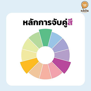 Principles of color matching Color is very important. It can affect our work. able to convey emotions Feelings that you want to pass on and can also represent meaning If we know the techniques or know the points in color matching, it will make our work even more efficient. Monotone Creating works with the same color tone One color but there will be a cascade of intensity - fade of color. To add features to the work Harmony Creating works with similar tones of color that go together without clashing with each other. There is a greater gradation of color intensity and fading than Monotone. Triads Creating works with contrasting tones by choosing 3 colors that match. Indented with a Y on the color wheel creates brightness. Colors that hurt the eyes Contrast Create works with contrasting tones by choosing two colors that are opposite each other on the color wheel. Create outstanding, interesting ------------------------------------------------------------------------------------- Interested in online marketing care services | online marketing | complete graphics | can contact us anytime | brand building | online marketing | online marketing plan | brand building | Facebook fan page care | Take care of LINE OA. You can contact us 24 hours a day. Details of online marketing services >> https://www.chatstickmarket.com/langran Examples of various brands that we take care of online marketing >>https://www.chatstickmarket.com/portfolio --------------------------------------------------------------------------------------- 💙 Consult our team 💙 📱Tel : 0840104252 📱0947805680 Office Hotline : 034-900-165 , 02-297-0811 (Monday-Friday) 📨 Inbox : http://m.me/ChatStick.TH ┏━━━━━━━━━┓ 📲 LINE: @chatstick ┗━━━━━━━━━┛ or click https://goo.gl/KuzCpM 🎉 See our work at https://www.chatstickmarket.caom/portfolio 🎉 details at http://www.chatstickmarket.com/langrn