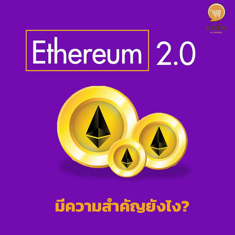 Ethereum 2.0 มีความสำคัญยังไง? Ethereum 2.0 (ETH2) หรือเรียกอีกอย่างว่า Serenity เป็นการอัปเกรดมาจาก Ethereum 1.0 ที่มีจุดมุ่งหมายคือ เพื่อเพิ่มความเร็ว ประสิทธิภาพ และความสามารถในการปรับขนาดของเครือข่าย Ethereum ให้สามารถประมวลผลทางธุรกรรมได้มากขึ้นและลดปัญหาต่าง ๆ โดยการเปลี่ยนไปใช้กลไก Proof of Stake (PoS) ที่ต่างจาก Ethereum 1.0 ที่ใช้ Proof of Work (PoW) ข้อดีของกลไก Proof of Stake (PoS) - ประหยัดพลังงานมากกว่ากลไกเก่า - สามารถรองรับธุรกรรมได้ถึง 100,000 รายการ/วินาที โดยการใช้ Shard Chain - ความปลอดภัยที่มากขึ้นกว่าเดิมเพราะมีการกระจายอำนาจที่มากขึ้น จากความต้องการ Validator ขั้นต่ำที่ 16,384 ราย ด้วยข้อดีของระบบดังกล่าว ทำให้ Ethereum 2.0 สามารถขับเคลื่อนราคาของ ETH ให้สูงขึ้นได้ จากการรองรับธุรกรรมได้ 100,000 รายการ/วินาที ซึ่งหมายถึงการดำเนินการที่ราบรื่นอย่างสมบูรณ์แบบสำหรับผู้ใช้นับพันล้านคน โดยเฉพาะอย่างยิ่งค่าธรรมเนียม GAS ที่ลดลงและการเพิ่มปริมาณงานในเครือข่าย ที่ถือเป็นโอกาสในการก้าวไปข้างหน้าของ Ethereum ----------------------------------------------------------------------------------- สนใจบริการดูแลการตลาดออนไลน์ | ทำการตลาดออนไลน์ | ทำกราฟฟิคครบวงจร | สามารถติดต่อเราได้ตลอด | รับสร้างแบรนด์ | รับทำการตลาดออนไลน์ | รับทำแผนการตลาดออนไลน์ | รับสร้างแบรนด์ | รับดูแล Facebook แฟนเพจ | รับดูแล LINE OA สามารถติดต่อเราได้ตลอด 24 ชั่วโมง รายละเอียดบริการดูแลการตลาดออนไลน์ >> https://www.chatstickmarket.com/langran ตัวอย่าง ผลงานแบรนด์ต่างๆ ที่เราดูแลการตลาดออนไลน์ให้ >> https://www.chatstickmarket.com/portfolio ------------------------------------------------------------------------------------ 💙ปรึกษาทีมงานของเรา💙 📱Tel : 0840104252 📱0947805680 📨 Inbox : http://m.me/ChatStick.TH ┏━━━━━━━━━┓ 📲 LINE: @chatstick ┗━━━━━━━━━┛ หรือคลิ๊ก https://goo.gl/KuzCpM 🎉รายละเอียดที่ http://www.chatstickmarket.com/langran 🎉ชมผลงานเราได้ที่ https://www.chatstickmarket.com/portfolio