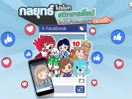 กลยุทธ์การโปรโมทสติกเกอร์ไลน์ให้เป็นที่นิยมอย่างรวดเร็ว