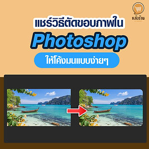 分享一個在 Photoshop 中剪切影像邊緣使其變圓的簡單方法。 透過使用Photoshop將影像的邊緣切割成圓角來改變原始影像。這非常簡單,任何人都可以遵循。 我們去看看吧。 1. 在 Photoshop 中開啟要修剪的影像。 2. 在工具集中選擇矩形選框工具 (M) 指令。 然後僅選擇您想要的圖像部分。 3. 然後前往功能表欄,選擇選擇 > 修改 > Smoot,然後選擇所需的曲率調整,然後按 OK。 4. 獲得所需曲線後,選擇「剪切」以僅提取裁剪的部分。 然後右鍵單擊圖像並選擇透過剪切分層。 5. 然後選擇刪除未使用的圖層。 或者,您可以根據需要移動剪切影像以用於其他工作。 -------------------------------------------------------------------------------------- 對在線營銷關懷服務感興趣 | 在線營銷 | 完整圖文 | 可以隨時聯繫我們 | 品牌建設 | 在線營銷 | 在線營銷計劃 | 品牌建設 | Facebook 粉絲專頁關懷 | 關注LINE OA。您可以24小時聯繫我們. 網絡營銷服務詳情 >> https://www.chatstickmarket.com/langran 各種品牌的例子我們負責在線營銷 >>https://www.chatstickmarket.com/portfolio -------------------------------------------------------------------------------------- 💙諮詢我們的團隊💙 📱電話:0840104252 📱0947805680 辦公熱線 : 034-900-165 , 02-297-0811 (週一至週五) 📨 收件箱:http://m.me/ChatStick.TH ┏━━━━━━━━━━┓ 📲 LINE:@chatstick ┗━━━━━━━━━━┛ 或點擊 https://goo.gl/KuzCpM 🎉詳情請見http://www.chatstickmarket.com/langran 🎉 查看我們的工作https://www.chatstickmarket.com/portfolio